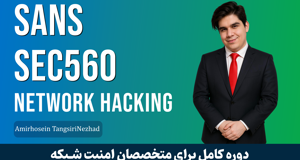 بهترين دوره آموزش تست نفوذ شبکه صفر تا صد + 18 درس رايگان