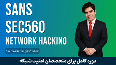 بهترين دوره آموزش تست نفوذ شبکه صفر تا صد + 18 درس رايگان