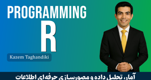 بهترین آموزش زبان R | آموزش برنامه نویسی R مقدماتی تا پیشرفته