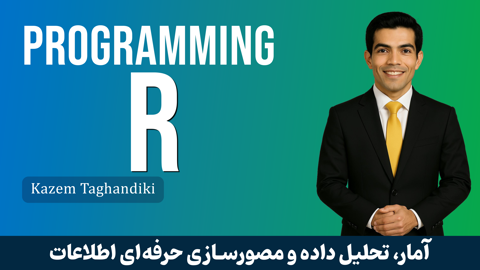 بهترین آموزش زبان R | آموزش برنامه نویسی R مقدماتی تا پیشرفته
