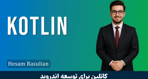 کاملترین آموزش کاتلین | آموزش Kotlin | گام به گام قسمت 1 : معرفی