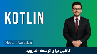 کاملترین آموزش کاتلین | آموزش Kotlin | گام به گام قسمت 1 : معرفی