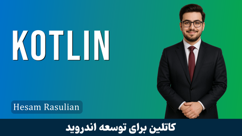 کاملترین آموزش کاتلین | آموزش Kotlin | گام به گام قسمت 1 : معرفی