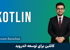 کامل‌ترین آموزش کاتلین | صفر تا صد یادگیری Kotlin به صورت گام‌به‌گام