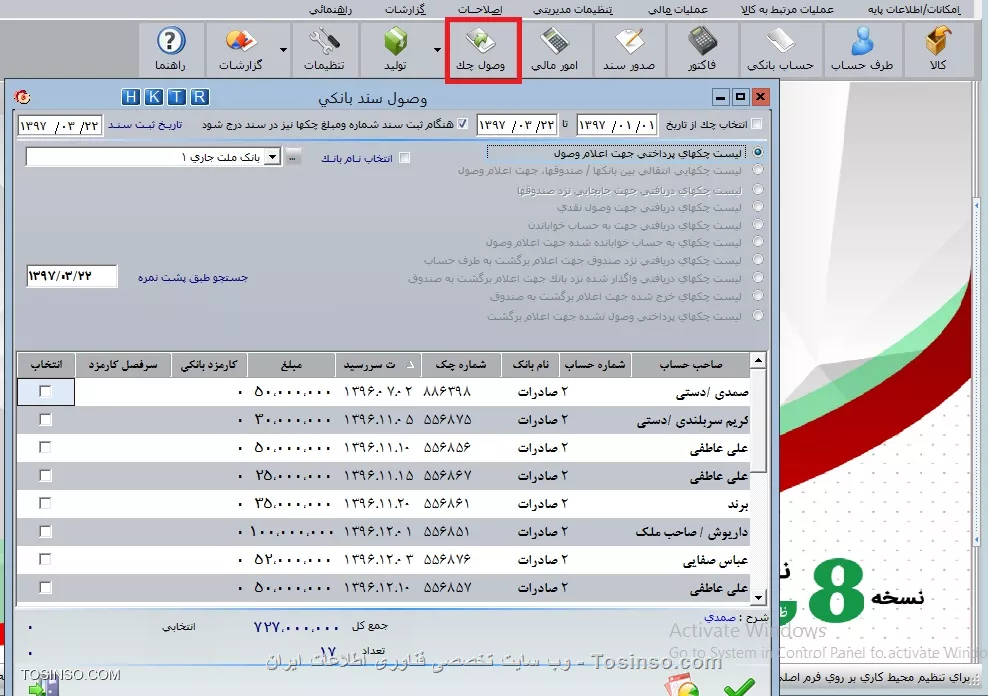 با سلام خدمت دوستان عزیز توسینسویی ، در این بخش در خدمت شما عزیزان هستم با نحوه ثبت چک و عملیات مرتیط به چکهای دریافتی و پرداختی اعم از وصول چک . اصلاح چک . خواباندن به حساب . عودت به طرف حساب و ... ابتدا از منو های بالای برنامه روی آیکون  *وصول چک*  کلیک می کنیم .اکثر عملیات مربوط به چک ها از طریق این گزینه انجام می شود
||https://tosinso.com/files/get/c83d9ff6-64d3-499e-97d7-1ce7bcf5616c||
*اعلام وصول كليه چك ها:* برای جلوگيری از مغايرت بين موجودی واقعی حساب بانک و موجودی بانک در نرم افزار، چكهای در جريان وصول يا به عبارت ديگر به حساب خوابانده شده دريافتی از اشخاص، موجب افزايش موجودي بانك نشده و در مورد چكهای صادر و پرداخت شده نيز به همين صورت عمل شده و موجب کاهش موجودي بانك نخواهد شد.
به همين منظور بايد در فرم وصول سند بانكي، اعلام وصول يا دستور پرداخت چكها صادر شود. براي مشاهده چكها دريک تاريخ يا بين دو تاريخ خاص، پس از انتخاب گزينه انتخاب چك ازتاريخ و با ورود تاريخ مورد نظر درکادرهای مقابل آن، چكهاي بين دو تاريخ ثبت شده ليست خواهد شد. در قسمت بعد مي توانيد چك هاي دريافتي و پرداختي خود را براي اعلام وصول، وصول نقدي و ... تعيين نماييد. با انتخاب گزينه انتخاب نام بانك و تعيين نام بانك مورد نظر فقط چك هاي مربوط به همان بانك براي وصول، وصول نقدي و ... يا كليك در ستون انتخاب، چك يا چك هاي مورد نظر را انتخاب و دكمه تاييد را كليك Space ليست مي شوند. سپس با استفاده از كليد نماييد. در انتهای فرم، جمع تعدادي و ريالي چكهاي انتخاب شده محاسبه و نمايش داده خواهد شد. با کليک راست ماوس، امکان جستجوي چكها براساس شماره، مبلغ، تاريخ سررسيد و پشت نمره در اختيار شما قرار خواهد گرفت. گزينه انتخاب همه، کل چكها را انتخاب، عدم انتخاب همه برای از بين بردن انتخاب کل چكها و معكوس نمودن انتخاب آخرين حالت انتخاب را معكوس مي نمايد
||https://tosinso.com/files/get/bb420d4d-7ed3-4265-89d9-63f2cb71bc01||
*اصلاح چك* براي اصلاح چك هاي تعريف شده در برنامه بايد از مسير اصلاحات / چك ها استفاده نماييد:
||https://tosinso.com/files/get/41c9dbb9-04e8-4086-a6e1-3e490b9e329e||
*اصلاح مشخصات و حذف چك:* براي اصلاح چک مورد نظر با توجه به نوع چک، ابتدا يكي از دوگزينه انتخاب چکهاي پرداختي و انتخاب چکهاي دريافتي انتخاب نماييد. با انتخاب گزينه نمايش كل چکها کليه چکهاي دريافتي يا پرداختي، با استفاده از گزينه نام طرف حساب، پس از مشخص نمودن نام شخص، فقط چکهاي مربوط به آن طرف حساب، با استفاده از گزينه شماره چك با درج شماره چك در کادر مربوطه، فقط همان چك و با استفاده از گزينه پشت نمره با درج شماره پشت نمره در کادر مربوطه، چکهايي كه شامل آن يا كليك در ستون Space پشت نمره هستند، نمايش داده مي شوند. پس از تعيين موارد ذكر شده، بايد چك مورد نظر را با استفاده از كليد انتخاب، انتخاب نماييد. با كليك بر روي دكمه تأييد، فرم اصلاح سند بانكي، نمايش داده مي شود و مي توانيد مشخصات چك را اصلاح يا آن را حذف نماييد.
||https://tosinso.com/files/get/f2b05742-5d62-45d2-8f70-5a8eaf8d8fcf||
براي اصلاح نام طرف حساب پس از انتخاب چك، با كليك بر روي دكمه اصلاح نام، شخص جديد را انتخاب نماييد با اين عمل سند حسابداري چك مربوطه نيز به نام جديد اصلاح خواهد شد. 
نویسنده : محمد مرآتی شیرازی