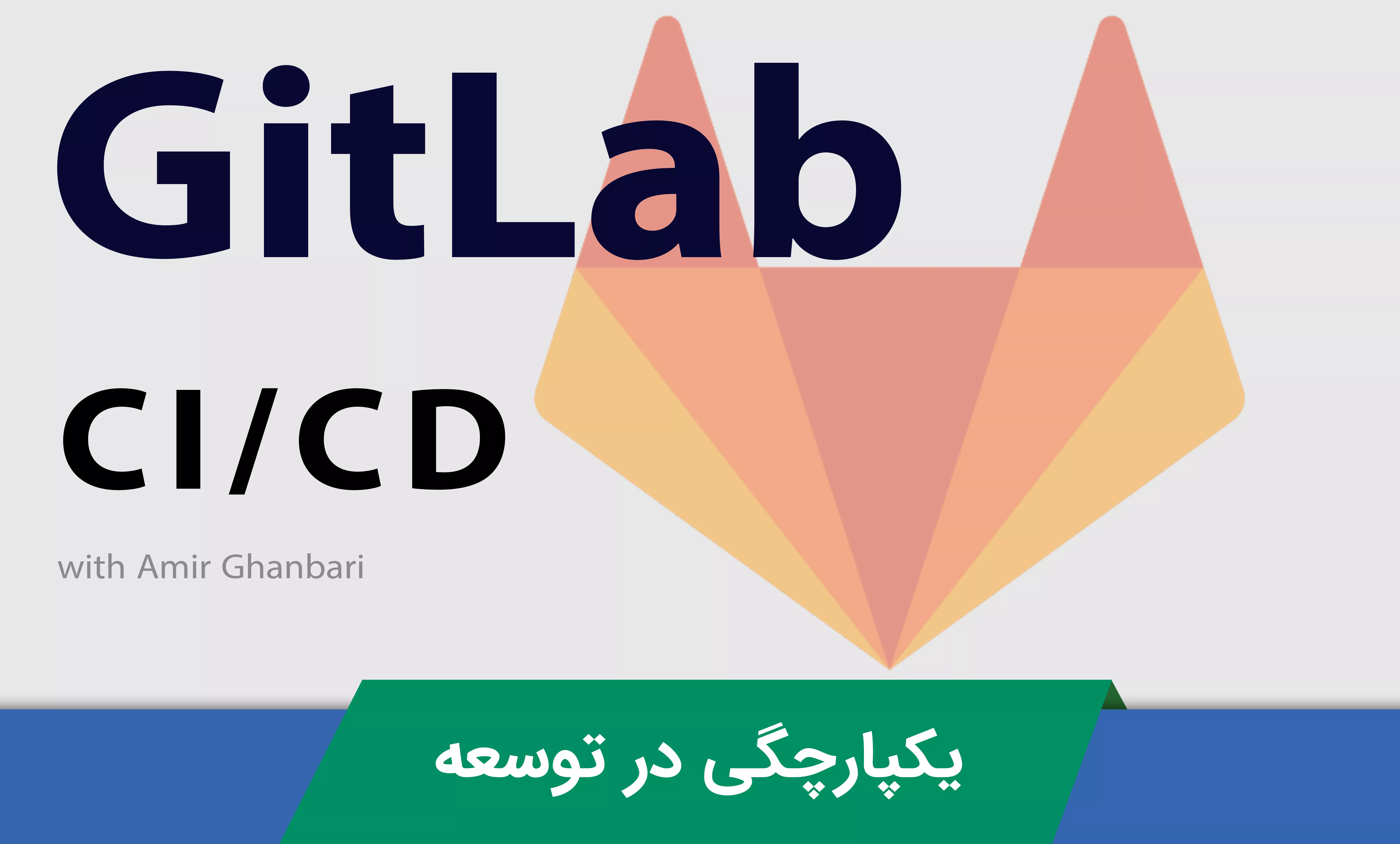 آموزش CI/CD به همراه GitHub و GitLab مدیریت پروژه های نرم افزاری در دواپس