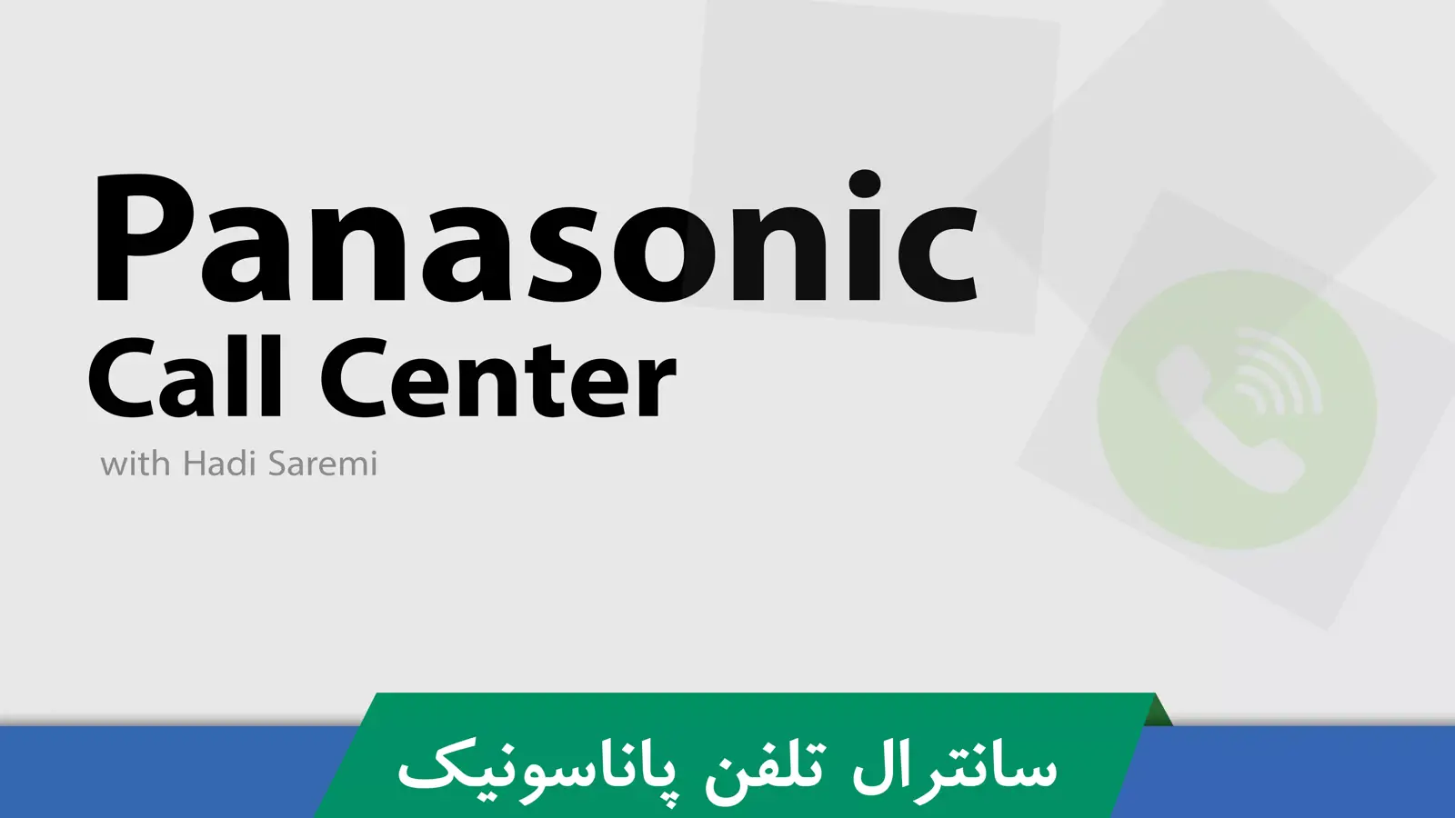 کاملترین آموزش رایگان سانترال پاناسونیک ( مرکز تلفن ) | تصویری