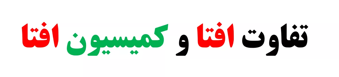 افتا چیست