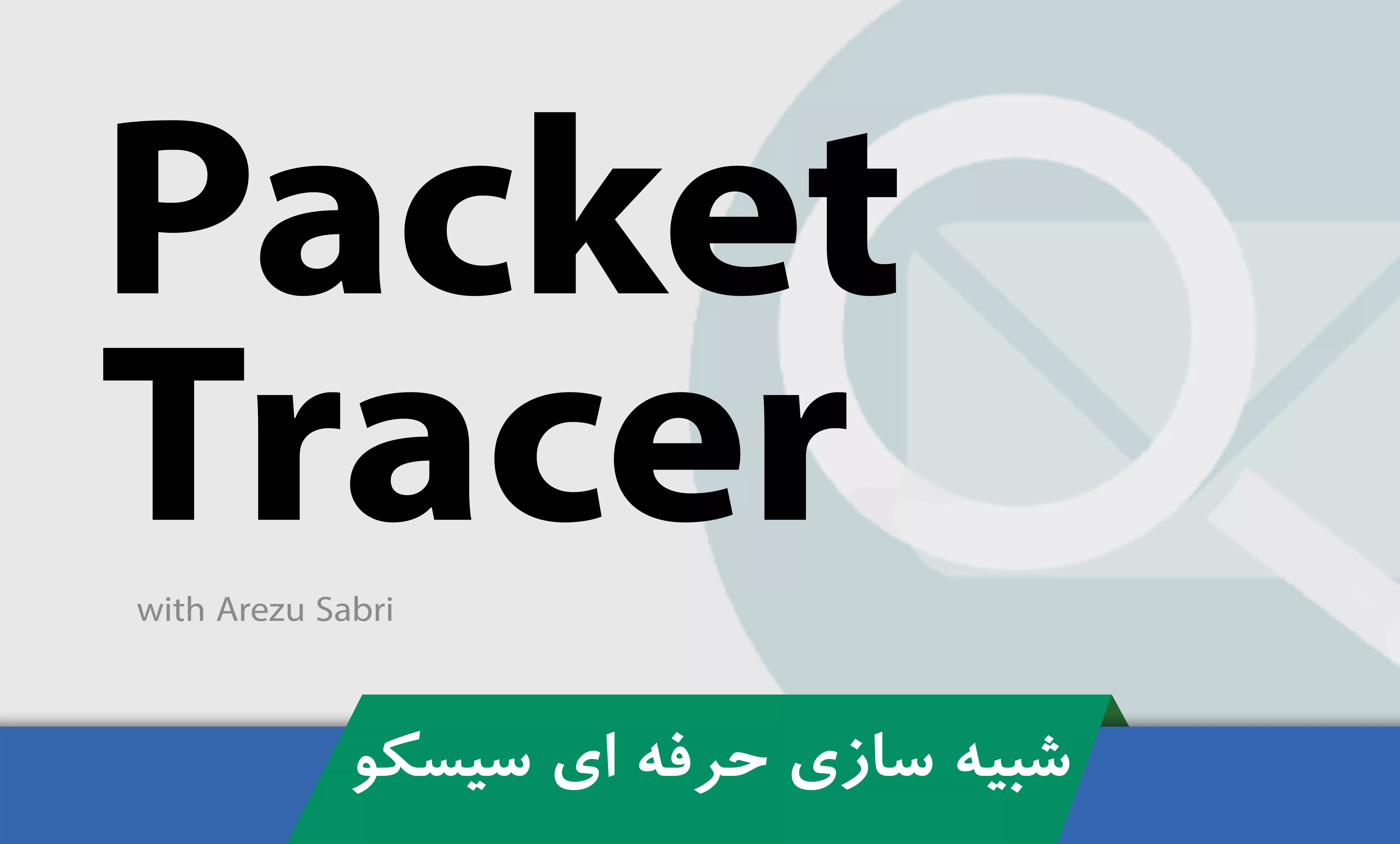 آموزش شبیه سازی شبکه با نرم افزار سیسکو پکت تریسر-مقدماتی