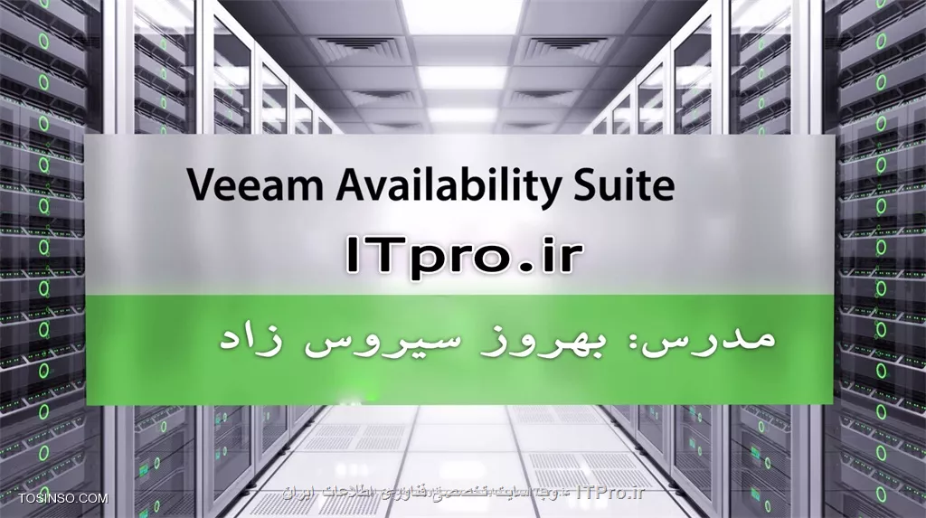 با تشكر از جناب مهندس نصيري بابت نكته خوبشون و كسب اجازه از ايشون من لينك آموزش دوره Veeam رو كه تدريس كردم  در اينجا قرار ميدم دوستان اگر مايل بودن ميتونن اين دوره رو دنبال كنند،،،
|دوره آموزش نرم افزار كامل veeam  ورژن 9::https://tosinso.com/courses/veeam-backup-and-replication-2آموزش-دوره-veeam-availability-suite-قسمت-اول-معرفی|
||http://virtualization.tosinso.com/files/get/cb11de32-8368-4d21-a778-fd56bbc7b7a8||