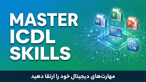 آموزش ICDL | دوره جامع آموزش مهارت های هفتگانه