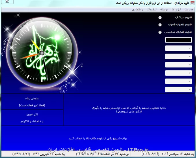 تقویم حرفه ای: پشتیبانی از سه تقویم قمری، شمسی و میلادی در یک دوره 3000 ساله و تسهیل اعمالی مثل تبدیل تاریخ و جمع و تفاضل تاریخ های مختلف با هم.
