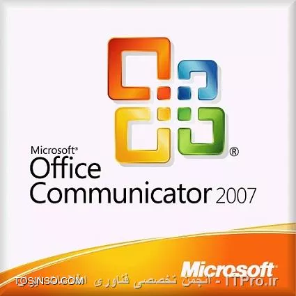 در این مقاله که اولین مقاله از سری مقالات آموزش گام به گام Lync Server می باشد، به معرفی این محصول خوش ساخت و تاریخچه آن میپردازیم.

||http://tosinso.com/files/get/ca7173d2-03d8-4e57-b1eb-4848cc3169ed||

در زمان های دور، روش های ارتباطی بسیار محدود بودند. اگر میخواستید نامه و یا پیامی را به همکار یا مدیرتان در طبقه ای دیگر برسانید، می بایست ابتدا با تلفن اداری آن فرد تماس می گرفتید. در صورتی که خوش شانس بودید، صدای همکار خود را می شنیدید. بیایید واقع بین باشیم. چقدر احتمال داشت که شخص مورد نظر شما همان زمانی که شما به او نیاز داشتید، پشت میز خود باشد؟ اگر نامه و یا پیام شما برای آن فرد طولانی به نظر میرسید، چقدر احتمال داشت که او تمام حرف های شما را با دقت گوش کند؟ اگر شما مجبور بودید نامه اداری به دست آن شخص برسانید، می بایست خود برای بردن نامه اقدام میکردید.

اگر قرار بود همکار شما جواب نامه اداری را بدهد و این امر چندین بار ادامه پیدا کند، با توجه به دفعات تکرار در طول روز، خسته کننده و زمان بر بود. حال تصور کنید که این نامه نگاری بین شما و همکارتان چندین مرحله ادامه پیدا می کرد. در این صورت شما بی تردید زمان زیادی را صرف نامه نگاری و انتقال نامه به همکارتان می کردید. ضمن اینکه ممکن بود شما طبقات را برای دیدار با همکار خود سپری کنید، حال آنکه در نهایت با صندلی خالی همکار خود مواجه می شدید.

اولین سیستمی که کار نامه نگاری و پیام رسانی سازمانی را ساده تر کرد، سرویس Email داخلی بود. ارائه این سرویس، بخش عمده ای از مشکلات ارتباطی و نامه نگاری سازمانی را برطرف کرد. در طول سال ها پس از ارائه این سیستم، شرکت های متعددی محصولات خود با امکانات جانبی مختلفی را روانه بازار کردند. اما تمامی این محصولات فاقد یک قابلیت کاربردی بودند و آن، ارتباط همزمان مابین 2 یا چند نفر بود. شما Email را به همکار و یا همکاران خود میفرستادید و به طور مداوم روی گزینه Refresh کلیک می کردید تا پاسخ Email خود را دریافت کنید. گرچه کمکی که سرویس های Email داخلی به سازمان ها کردند، غیر قابل انکار است، ولی این سرویس به تنهایی پاسخگوی نیاز سازمان ها نبود.

در طی سالها، محصولات مختلفی با هدف ارسال Email ایجاد شدند. یکی از این محصولات ارایه شده، Exchange Server 2000 محصول شرکت مایکروسافت بود. نکته جالب توجه این محصول، دارا بودن سرویسی به نام Instant Messenger بود. این سرویس با استفاده از امکانات و سرویس های موجود در Exchange Server 2000، امکان ارتباط همزمان را فراهم می کرد. این سرویس پایه و آغاز محصولات ارتباطات یکپارچه مایکروسافت بود. البته با ارائه Exchange Server 2003، این سرویس از این محصول حذف گردید. بعدها در سال 2003 شرکت مایکروسافت محصولی اختصاصی برای این امر روانه بازار کرد که نام این محصول، Live Communications Server 2003 یا به اختصار LCS 2003 بود. این محصول دارای Code Name گرینویچ (Greenwich) و نام تجاری Office Real-Time Communications Server بود.

!! تاریخچه
همانطور که در بالا به آن اشاره شد، شروع ارتباطات یکپارچه از شرکت مایکروسافت با سرویس Instant Messenger موجود در Exchange Server 2000 بود. ارتباطات یکپارچه در سال های اخیر، دستخوش تغییرات زیادی شد و همینطور نام های گوناگونی از جانب مایکروسافت برای این محصول برگزیده شد که عبارتند از:

* (Exchange Instant Messenger Service (Microsoft Exchange Server 2000
* Live Communications Server 2003
* Live Communications Server 2005
* Office Communications Server 2007
* Lync Server 2010
* Lync Server 2013

این محصول از نسخه تا نسخه ای دیگر تغییرات زیادی را به همراه داشته است. در زیر به طور اجمالی به بررسی این تغییرات میپردازیم.

!! (Exchange Instant Messenger Service (Microsoft Exchange Server 2000
همانطور که گفته شد، شروع ارتباطات یکپارچه یا Unified Communications از سرویس Instant Messenger موجود در Exchange Server 2000 بود. این سرویس از پروتکل RVP (Remote Voice Protocol) استفاده میکرد. نکته جالب این سرویس، سازگاری با کاربرانی بود که از Net Messenger Service. به این سرویس اضافه می شدند. یعنی این سرویس قادر بود کاربران هر 2 سرویس Net Messenger. و سرویس Exchange Instant Messenger را پشتیبانی کند. 

البته این سرویس ضعف هایی هم داشت. برای مثال آرشیو مکالمات شما در جایی ذخیره نمیشد و با بستن پنجره مکالمه (Chat)، پیام ها حذف می شدند. نقطه قوت این سرویس آن بود که شما میتوانستید بدون نیاز به نصب تمامی Component های Exchange، آن را نصب کنید. در اصل لازم نبود که این سرویس حتما روی سروری نصب شود که Exchange شما روی آن قرار داشت، ولی لازمه این سرویس وجود Exchange در شبکه شما بود. در اصل شما نیاز داشتید که Exchange در شبکه شما فعال باشد. این سرویس شامل 3 بخش بود:
* Client
کلاینتی که Instant Messaging Client روی آن نصب شده بود. این کلاینت می توانست آخرین نسخه از Windows Messenger و یا Instant Messaging Client باشد که فایل نصب Instant Messaging Client روی CD مربوط به Exchange Server 2000 موجود بود.
* Instant Messaging Home Server
مسیول ردیابی کاربران و لیست تماس (Contact List) بود. همچنین وظیفه ردیابی کردن حالت کاربر (Online یا Offline بودن) را بر عهده داشت و این اطلاعات را بر طبق درخواست در شبکه پخش می کرد. IM Server قادر به پشتیبانی از 10000 کاربر بود، گرچه هیچ گاه توصیه نمی شد که این محدودیت را امتحان کنید!
* Instant Messaging Router
کار این بخش، Route کردن درخواست های کلاینت ها به Home Server مربوطه بود که برای کارایی بهتر، معمولا در بستر ارتباط سریع به اینترنت قرار می گرفت. هر IM Router قابلیت پشتیبانی از 50000 کاربر Online را داشت که در نتیجه نیازی نبود به ازا هر Home Server، یک IM Router داشته باشید. بزرگترین مزیت IM Router این بود که فارغ از آنکه کاربران به کدام Home Server متصل می شدند، به سازمان این امکان را میداد که برای تمامی کلاینت ها از یک Namespace واحد استفاده کند.
||http://tosinso.com/files/get/2dce304b-f295-412e-9fb9-08a8ecf06b39||

!! Live Communications Server 2003
اولین نام رسمی که برای این محصول شرکت مایکروسافت برگزیده شد، Live Communications Server یا به اختصار LCS بود. LCS 2003 از پروتکل های (SIP (Session Initiation Protocol و (SIMPLE (SIP Instant Messaging and Presence Leveraging Extensions استفاده میکرد. تنها پیش نیاز نصب LCS، Windows Server 2000 یا Windows Server 2003 بود که به دامین Join شده بودند. این پیش نیاز بزرگی نبود، ولی همین پیش نیاز اولین محدودیت LCS را نمایان کرد.

اگر شما میخواستید که شرکا و یا کاربران خارجی شما نیز از این سرویس استفاده کنند، مجبور بودید که آنها را به Active Directory خود اضافه کنید. این پیش نیاز زمانی جدی تر نمایان شد که شما میخواستید به برخی کاربران خارجی خود فقط سرویس IM را ارائه دهید، در حالی که نیاز بود آنها را از دسترسی به منابع سازمانی خود منع کنید. البته این محصول مزایای زیادی داشت. از مهمترین قابلیت های این سرویس، سرویس IM Archiving بود. اطلاعات تمامی مکالمات همه در Database روی SQL ذخیره می شدند. LCS همراه با خود، MSDE (Microsoft SQL Server, Desktop Engine) را نصب می کرد. بنابراین شما امکان جستجو، تهیه Backup، و جابجایی Database را داشتید. 

||http://tosinso.com/files/get/e6544462-8692-40a7-938b-6406c3b7097b||

!! Live Communications Server 2005
تفاوت نسخه 2005 این سرویس با نسخه 2003 آن، روی 2 قابلیت اصلی بود. در نسخه 2005 قابلیت Presence اضافه شد. با استفاده از این قابلیت شما میتوانستید بفهمید که مخاطب شما در حال حاضر برخط است یا نه. (Online و Offline). همچنین میتوانستید حالات دیگری مانند مشغول (Busy) و غیره را نیز انتخاب کنید. این قابلیت سازگاری زیادی با Microsoft Office و به خصوص Outlook داشت. بدین گونه که در صورتی که مخاطب شما Online بود، شما میتوانستید از بین ارتباط همزمان و Email، یکی را انتخاب کنید. همچنین Online و Offline بودن مخاطب خود را در Outlook مشاهده کنید. قابلیت مهم دیگری که به نسخه 2005 اضافه شده بود، قابلیت یکپارچه سازی با SharePoint بود.

در همان سال 2005، مایکروسافت Service Pack 1 را برای این محصول روانه بازار کرد. این Service Pack باعث پایدارتر شدن این محصول شده و همچنین امکاناتی را به آن اضافه کرد. امکاناتی از قبیل Enhanced Federation که از طریق آن شما میتوانستید با استفاده از SRV Record در DNS، سازگاری با شرکای خود را فراهم کنید. در اصل میتوانستید کاربران شرکت های دیگر که از Domain شما استفاده نمی کردند را قادر سازید تا از امکانات LCS شما استفاده کنند. همچنین قابلیت پشتیبانی از چند Tree در یک Forest و همچنین پشتیبانی از سرویس های عمومی همچون MSN، AOL و Yahoo از دیگر امکانات اضافه شده به این محصول بودند.

||http://tosinso.com/files/get/8eaef1e4-5811-4849-87ba-ab41bb188e3d||

!! Office Communications Server 2007
مایکروسافت در سال 2007، عصر تازه ای از ارتباطات یکپارچه را آغاز نمود. پیرو تغییرات متعدد این سرویس، نام آن نیز به Office Communications Server 2007 یا به اختصار OCS 2007 تغییر پیدا کرد. از تفاوت های عمده این نسخه با نسخه های قبلی، سازگاری بیشتر و عمیق تر با محصولات Office، قابلیت Web Conferencing و همینطور شروع قابلیت Enterprise Voice بود. این قابلیت، خود شروع جایگزینی سرویس های PBX با OCS 2007 بود.

* Enterprise Voice در اصل قابلیت یکپارچه سازی سیستم های تماس صوتی است. به این صورت که شما میتوانید ارتباطات صوتی درون شبکه ای خود را بدون نیاز به IP Phone و یا دستگاه سانترال تلفنی و تنها با استفاده از سیستم ارتباطات یکپارچه، برقرار سازید. همچنین با استفاده از امکانات جانبی میتوانید امکان ارتباط این سیستم با سیستم تلفن شهری (PSTN) را نیز به سرویس های شبکه ای خود اضافه کنید.

در سال 2009، نسخه R2 برای OCS 2007 عرضه شد. OCS 2007 R2 تمام قابلیت های OCS 2007 را دارا بود. به علاوه چند ویژگی به آن اضافه شد. شما قادر بودید افراد بیشتری را به مکالمه گروهی (Conference) خود اضافه کنید، حال این مکالمه صوتی باشد و یا صوتی و تصویری. همچنین شما قادر بودید که Desktop خود را به اشتراک بگذارید که دوستان و همکارانتان به شما در ویرایش Document ها کمک کنند.

||http://tosinso.com/files/get/cbf5e7d0-2efc-42fa-862d-ba85bb700255||

!! Lync Server 2010
مایکروسافت در سال 2010 تغییرات عمده ای را در محصول پرطرفدار خود اعمال کرد. پیرو این تغییرات متعدد، نام این محصول بار دیگر تغییر پیدا کرد و با نام Lync بر سر زبان ها افتاد. Lync به معنای واقعی سیستم ارتباطات یکپارچه را وارد سازمان ها میکند. محصولی که ارتباط متنی، صوتی، تصویری، اشتراک گذاری Desktop و یا محیط نرم افزاری خاص، ارسال فایل، تماس با تلفن همراه و یا تلفن رومیزی، تماس با خطوط خارج سازمانی و... را میسر میکند. با استفاده از Lync شما میتوانید با تمامی همکاران خود در سراسر جهان، ارتباطی امن برقرار کنید. 

میتوانید با آنها روی کامپیوترها و تلفن های همراهشان، Chat کنید، تماس صوتی و یا تصویری به صورت 2 نفره یا گروهی برقرار کنید، میتوانید فایل های اداری خود مانند Word و Excel را Present کنید و همکاران شما تغییرات لحظه ای این مستندات را مشاهده کنند. میتوانید برای آنها فایل ارسال کنید، پیام صوتی (Voice Mail) بفرستید تا زمانی که مجددا از Lync استفاده می کنند ، پیام شما را بشنوند.

فرض کنید میخواهید با همکار خود در شهر کاشان تماس برقرار کنید. شرکت شما شعبه ای در شهرهای اصفهان و تهران دارد، ولی شعبه ای در شهر کاشان موجود نمی باشد. حال اگر از شهر تهران تا کاشان تماس تلفنی برقرار کنید، هزینه بسیار بالایی برای این تماس باید بپردازید (به خصوص اگر مجبور باشید این کار را به دفعات تکرار کنید). با استفاده از Lync، شما یک تماس از تهران به شعبه اصفهان برقرار میکنید و سپس از آنجا با شهر کاشان تماس برقرار میکنید. بدین طریق تماس تلفنی شما از شهر اصفهان تا کاشان بوده و هزینه ای به مراتب پایین تر از تماس تهران تا کاشان را متحمل خواهید شد.

لازم به ذکر نیست در صورتی که تمامی شعب شرکت شما در سراسر کشور از Lync استفاده کنند، تماس های شما با همکارانتان عملا از طریق اینترنت و یا شبکه داخلی بوده و هیچ گونه هزینه مخابراتی برای شما نخواهد داشت. همچنین Lync بسیار سازگار با پهنای باند موجود می باشد. در صورتی که با پهنای باند کمی تماس تصویری برقرار کنید، Lync به صورت خودکار Resolution پایینتری برای این ارتباط انتخاب میکند تا شما تصویر روانتری را مشاهده کنید. همینطور اگر پهنای باند کافی برای ارتباط موجود باشد، میتوانید از کیفیت HD لذت ببرید.

||http://tosinso.com/files/get/83088f2b-b500-472e-b598-7e6b3675134a||

!! Lync Server 2013
در سال 2012، مایکروسافت Lync Server 2013 را عرضه کرد که تا به امروز، آخرین محصول از این سری می باشد. عمده تغییرات Lync Server 2013 حول High Availability و Disaster Recovery و پایگاه داده های مربوط به SQL Server می باشد.البته تغییرات مهم دیگری نیز در این محصول مشاهده میشود. ظاهر رابط کاربری Client کاملا تغییر کرده و محیطی زیباتر را برای کاربر فراهم ساخته است. همچنین با استفاده از Quick Lync، شما کافیست که نشانگر را روی عکس Contact همکاران خود برده تا گزینه های دسترسی سریع برای شما نمایان شوند. این گزینه ها شامل Chat، تماس صوتی، تماس تصویری و یا مشاهده Contact Card فرد مذکور می باشد. 

از دیگر امکانات این محصول میتوان به Persistent Chat اشاره کرد. با استفاده از این قابلیت، شما میتوانید Chat Room هایی برای گفتگو با دوستان خود ایجاد کنید، ابته تنظیمات امنیتی این Chat Room ها در اختیار شما خواهد بود. برای مثال شما میتوانید Chat Room را باز گذاشته تا همه بتوانند آن را ببینند و وارد آن شوند، همچینی میتوانید Chat Room را در حالت Closed (بسته) قرار داده که در این حالت دیگران امکان پیدا کردن Room را داشته، ولی فقط اعضاء Room امکان دیدن مکالمات شما و نوشتن پیام در Room را دارند. البته شما میتوانید Room را در حالت مخفی (Hidden) قرار داده تا کسی غیر از اعضاء Room نتواند آن را پیدا کند.از دیگر امکانات این محصول می توان به تغییرات نمایشی جدید در محیط نرم افزار، پشتیبانی از Full HD (1080p)، استفاده کردن از H.264 به طور پیش فرض، پشتیبانی از Microsoft Windows Server 2012، Microsoft SQL Server 2012 و Microsoft Exchange Server 2013 اشاره کرد.

||http://tosinso.com/files/get/bf69084d-6e7f-49ed-a53c-6426edc239dc||

!! رقبای این محصول
البته رقبای مایکروسافت نیز محصولات مختلفی در زمینه ارتباطات یکپارچه روانه بازار کرده اند. برای مثال شرکت Avaya محصولی به نام Aura را ارائه کرده، شرکت Cisco محصولاتی همچون Cisco Unified Presence Server و Cisco Unified Call Manager را ایجاد کرده، شرکت IBM محصولی با نام Lotus Sametime را معرفی کرده، شرکت Skype محصول خوش ساخت خود با نام Skype را تولید کرده (مایکروسافت در سال 2011 شرکت Skype را خریداری نمود). شرکت های Jabber و WebEx نیز محصولات همنام خود را ارائه کرده اند.

در مقالات بعد از این سری آموزشی، به معرفی امکانات، قابلیت ها و سرویس های این محصول به صورت جداگانه می پردازم.

نویسنده: سعید خلیفی 
منبع: |جزیره سرویس های شبکه مایکروسافت وب سایت توسینسو::https://tosinso.com/microsoft|
هرگونه نشر و کپی برداری بدون ذکر منبع دارای اشکال اخلاقی می باشد