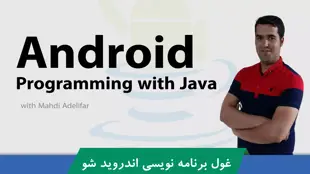 دوره آموزش برنامه نویسی اندروید با جاوا صفر تا صد + 19 درس رایگان