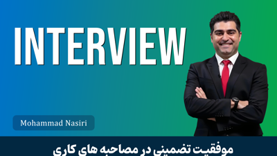 آموزش مصاحبه کاری در حوزه فناوری اطلاعات؛ از رد شدن تا استخدام حرفه‌ای!