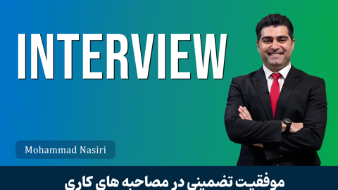 آموزش مصاحبه کاری در حوزه فناوری اطلاعات؛ از رد شدن تا استخدام حرفه‌ای!