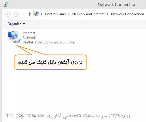 با جلسه ای جدید از سری آموزش های دوره MCSA مایکروسافت در خدمت دوستان ITPRO هستم. آموزش امروز به نحوه کانفیگ یک شبکه ساده در ویندوز 8 خواهد پرداخت. گرچه ممکن است برای بسیاری این آموزش مقدماتی به نظر برسد، اما بدون شک دانستن نحوه کانفیگ اصولی یک شبکه، حتی به ساده ترین روش آن نیز یکی از موارد اساسی چه در این دوره و چه در دوره های بعدی مایکروسافت خواهد بود. پس در ادامه با ما باشید.

معمولا هنگامی که از شبکه و به طور انحصاری شبکه های کامپیوتری سخن به میان می آید، منظور مجموعه ای از کامپیوترها، گوشی های هوشمند، تبلت ها، و دستگاه های الکترونیکی دیگر هستندکه به لحاظ فراوانی، تعدادشان از دو عدد بیشتر بوده، و منابع سخت افزاری یا نرم افزاری آن ها طوری با یکدیگر به اشتراک گذاشته شده اند که دیگر کامپیوترها و دستگاه های موجود نیز قادر به استفاده از آن ها باشند. 

به عنوان نمونه چاپگری را تصور کنید که در یک مرکز اداری یا مکان عمومی قرار گرفته، و ادمین شبکه با به اشتراک گذاری آن برای کارکنان و کاربران این قابلیت را برای آنان فراهم آورده تا بدون نیاز به داشتن چاپگر مجزا بر روی کامپیوترشان، قادر باشند اسنادشان را چاپ کنند. یا در مثالی دیگر ده ها شعبه یک بانک را در کشور تصور کنید که به واسطه ایجاد شبکه بانکی قادر به دسترسی به حساب های مشتریان شان خواهند بود. این دو مثال تنها نمونه ای کوچک از استفاده های شبکه می باشد.
از جمله دلایل مهم برای ایجاد یک شبکه کامپیوتری می توان به موارد زیر اشاره کرد:

     الف- استفاده مشترك از منابع (نرم افزارها و سخت افزارها)
     ب- به روز نگه داشتن اطلاعات (از طریق دریافت اطلاعات جدید)
     ج– صرفه جویی در هزینه ها (استفاده اشتراکی از منابع گران قیمت به جای خریدهای چندگانه آن ها)
     د- تبادل سريع تر و دقيق تر اطلاعات

موارد فوق تنها نمونه های کوچکی از کاربردهای شبکه می باشند، که اگر بخواهیم در سطح وسیع تر به این موضوع نگاه کنیم، گاها می توان صدها یا هزاران مورد مشابه دیگر را مثال زد. اگر تا به این جای امر شفاف و روشن بوده باشد، پس در ادامه نیز با ما باشید.

!! *انواع شبکه *
شبكه ها به لحاظ مقياس و بزرگی به سه گروهLan ، Wan و Man تقسيم بندی می شوند: 

!! 1. LAN (شبكه محلي): 
LAN اختصار سر واژگان Local Area Network می باشد، و در علوم رایانه ای به نوعی از شبکه اطلاق می گردد که به لحاظ وسعت محدوده کوچکی را در بر می گیرد (مثلا یک اتاق). این نوع شبکه به لحاظ سرعت و نیز میزان داده ای که در مدت زمان خاصی قادر به انتقال آن می باشد از دیگر انواع شبکه ها پر سرعت تر می باشد، تا جایی که سرعت تبادل داده در این نوع شبکه تا چند صد گیگابیت بر ثانیه نیز می تواند برسد.

!! 2. MAN (شبكه شهري): 
MAN اختصار سر واژگان Metropolitan Area Network می باشد، و در علوم رایانه ای به نوعی از شبکه اطلاق می گردد که به لحاظ وسعت از شبکه محلی بزرگ تر است، و معمولا تا سطح یک شهر را نیز می تواند در بر گیرد. به عنوان نمونه شبکه اداری یک شرکت را در نظر بگیرید که در اقصی نقاط شهر دارای دفتر و شعبه می باشد. پس از این نوع شبکه معمولا در مقیاس های متوسط استفاده می گردد.اگرچه شبکه MAN در قیاس با شبکه های محلی، از سرعت پایین تری برخوردار هستند.

!! 3. WAN (شبکه جهانی): 
WAN اختصار سر واژگان World Area Network می باشد، و در علوم رایانه ای به نوعی از شبکه اطلاق می گردد که به لحاظ وسعت، بزرگ ترین در انواع شبکه ها می باشد، تا جایی که می توان برای برقراری ارتباط بین چندین کشور، قاره و به عبارتی کل دنیا از آن بهره برد. از شبکه های WAN به منظور برقراری ارتباط بین دو نقطه دور دست و در ابعاد بسیار وسیع و گسترده استفاده می شود، که نمونه بازر آن را می توان شبکه اینترنت دانست که در تمامی قاره ها و کشورها قابل دسترس می باشد.در قیاس با شبکه های محلی یا شهری، شبكه WAN دارای سرعت پایین تری به منظور تبادل داده نیز می باشد. ضمن این که تجهیزاتی که برای انتقال داده در این نوع از آن استفاده می گردد، معمولا خطوط استيجاری مخابراتی (Leased Line)، ماهواره ای (Satellite)، فیبر نوری (Fiber Optic)، و موارد این چنینی می باشد. تمرکز این آموزش  بر شبکه های محلی موسوم به LAN و نیز نحوه کانفیگ صحیح آن در ویندوز 8  می باشد. پس در ادامه با ما باشید.

!! *تنظیمات مربوط به شبکه های محلی در ویندوز 8*
آن گونه که پیش تر نیز اشاره شد، LAN به شبکه های کوچکی اطلاق می گردد که به نسبت دیگر شبکه های موجود، از تعدادکمتری دستگاه یا کامپیوتر در آن استفاده شده باشد. منظور از تعداد کمتر، ظرفیت 255 دستگاه در هر شبکه محلی جداگانه  می باشد. پس در هر شبکه LAN افراد قادر خواهند بود تا تعداد 255 دستگاه را داشته باشند، و چنان چه قصد گنجاندن دستگاه های بیشتری را داشته باشیم اصطلاحا بایستی شبکه را با استفاده از محاسبات ریاضی خاصی تفکیک و جداسازی نماییم که به این جداسازی و تفیکیک Subnetting می گوییم و در واقع با ایجاد هر Subnet جدید، قادر خواهیم بود تا 255 دستگاه مجزای جدید را اضاف نماییم. اگر تا بدین جای امر، توضیحات گویای مطلب بوده باشد، اکنون اجازه دهید تا بر اساس آن چه که گفته شد اقدام به ایجاد یک شبکه کوچک محلی بین دو کامپیوتر نماییم.برای این که یک شبکه محلی کوچک را بین دو کامپیوتر ایجاد کنیم نیازمند سه چیز حداقلی خواهیم بود:

!! الف) کابل شبکه به میزان کافی
ب) یک عدد کارت شبکه بر روی هر کامپیوتر
ج) یک عدد سوییچ، یا هاب، یا روتر

 که البته به مورد سوم در این آموزش نیازی نخواهیم داشت، چرا که از آن ها برای ایجاد شبکه هایی با تعداد بیشتر از 2 کامپیوتر نیاز پیدا خواهیم کرد. اگر موارد بالا را تهیه کرده اید، اکنون وقت آن رسیده تا مراحل اصلی را طبق آن چه که در زیر آمده گام به گام انجام دهید:

1. ابتدا با استفاده از کابل شبکه موسوم به RJ45، دو کامپیوتری را که قصد شبکه کردن آن ها را داریم به یکدیگر وصل کنید
<center>
||http://tosinso.com/files/get/24ef5a09-b876-48ed-8a1a-513d6e07b8c1||
||http://tosinso.com/files/get/4340a2b0-eeaf-410a-a732-c7f6a2b7bcce||
<center>
پس از اتصال دو کامپیوتر با کابل، علامت اخطاری در کنار ساعت ویندوز هر دو کامپیوتر مبنی بر این که یک ارتباط شبکه ای جدید بر روی کامپیوترتان ایحاد شده برایمان ظاهر می گردد (تصویر زیر)
<center>
||http://tosinso.com/files/get/6d78f60d-a84f-46e2-90e8-4224e5570bb4||
<center>
2. مرحله بعد، پس از اتصال دو کامپیوتر به یکدیگر، انجام تنظیمات مربوط به شبکه در هر دوی آنها می باشد. بدین صورت که با انجام تنظیمات خاصی بر روی هر یک از کامپیوترها، اصطلاحا آن ها را برای یکدیگر Discoverable یا قابل رویت می نماییم. برای این کار نیز ابتدا لازم است تا یک شناسه منحصر به فرد به هر کامپیوتر اختصاص دهیم که به آن IP گفته می شود. IP  متشکل از یک عدد 16 رقمی باینری در محدوده های خاصی می باشد، که به واسطه آن کامپیوترهای شبکه قادر به برقراری ارتباط با یکدیگر خواهند شد.
برای تخصیص IP به هر کامپیوتر نیز ابتدا لازم است تا با رفتن به Control Panel و سپس کلیک بر روی آیکون Network and Internet و سپس Network and Sharing Center و آن گاه با کلیک بر روی نوشته Change Adaptor Settings و دابل کلیک بر روی آیکون Ethernet به این مهم دست یابیم. این مراحل را در زیر به صورت تصویری نیز آمده است.
<center>
||http://tosinso.com/files/get/b2e6a3b7-4f86-432a-904a-2423069b69db||
||http://tosinso.com/files/get/79466f22-907e-4277-b02c-c3f4ef3d50d0||
||http://tosinso.com/files/get/3a81730a-d803-4cf5-b874-40830c715757||
||http://tosinso.com/files/get/cc88c6d2-446d-45dd-ad27-173d441f8336||
<center>
3. پس از دابل کلیک بر روی آیکون مربوطه، برایمان صفحه ای باز خواهد شد که با زدن دکمه Properties و سپس انتخاب گزینه Internet Protocol Version 4 (TCP/IPv4) وارد تنظیمات مرتبط با IP می شویم
<center>
||http://tosinso.com/files/get/6dd13562-b8b0-4ae7-9c95-169690ed0f56||
||http://tosinso.com/files/get/35b3b0ce-93a4-4fad-aaad-f8a05a14f942||
<center>
4. پس از باز شدن صفحه تنظیمات مربوط به IP با انتخاب گزینه Use the following IP address یک IP یا همان شناسه خاص که کامپیوترمان با آن در شبکه شناخته خواهد شد وارد کرده و در نهایت بر روی OK کلیک می نماییم(تصویر زیر).
هم چنین دقت داشته باشید که IP ها را تنها می توان از محدوده های خاص عددی انتخاب کرد، و دلیل آن نیز به خاطر استانداردهای خاصی می باشد به آن IP Classes گفته می شود، و طبق همین استانداردها افراد می بایست در شبکه های محلی (LAN) از کلاس  Cآی پی استفاده کنند، که خود بحث کلاس بندی IP مبحث مفصل دیگری را می طلبد و در حوصله این مقاله نمی گنجند. لذا برای درک بهتر کلاس های IP می توانید به مباحث مربوطه با دوره مقدماتی شبکه هم چون Network+ رجوع کنید، و یا نیم نگاهی به |این مقاله::https://tosinso.com/articles/19979/%d9%85%d8%b9%d8%b1%d9%81%db%8c-%d9%85%d9%81%d8%a7%d9%87%db%8c%d9%85-%d9%88-%da%a9%d9%84%d8%a7%d8%b3-%d9%87%d8%a7%db%8c-IP-%d9%88-SubnetMask-%d8%a8%d9%87-%d8%b2%d8%a8%d8%a7%d9%86-%d8%b3%d8%a7%d8%af%d9%87| بیندازید.
<center>
||http://tosinso.com/files/get/39096447-bbe8-43a9-9ab6-4701becf625d||
<center>
اکنون که IP کامپیوتر اول را وارد نمودیم، بایستی با انجام همین مراحل بر روی کامپیوتر دوم نیز، IP دیگری در محدوده IP کامپیوتر اول وارد کنیم، تا دو کامپیوتر قادر به دیدن یکدیگر در شبکه شوند. ضمن این که این نکته را نیز بایستی مد نظر داشت که IP کامپیوتر دوم بایستی تنها در رقم آخر خود (Octec آخر) متفاوت از IP کامپیوتر اول باشد و دیگر اعداد کاملا شبیه به کامپیوتر اول خواهند بود (شکل زیر)
<center>
||http://tosinso.com/files/get/f5b0c333-5873-4f8c-adb3-95e69bcf5019||
<center>
اکنون که با موفقیت IP های یکتا و منحصر به فردی را بر روی هر کامپیوتر وارد کردیم، وقت آن رسیده تا از وضعیت ارتباط منطقی دو کامپیوتر نیز مطمئن شویم. برای بررسی این موضوع نیز در شبکه از ابزارها و دستورات پیش فرض گوناگونی استفاده می شود که در اینجا ما از دستور ping به منظور تست ارتباط استفاده خواهیم کرد. برای این کار نیز ابتدا با باز کردن Command Prompt یا PowerShell در ویندوز 8 و سپس تایپ عبارت ping و متعاقبا تایپ IP کامپیوتر متقابل از صحت ارتباط این دو مطمئن خواهیم شد.

در مثال زیر من با رفتن به منوی Start و باز کردن کنسول PowerShell بر روی کامپیوتر اول و تایپ فرمان ping به همراه IP کامپیوتر دوم، از ارتباط داشتن آن با کامپیوتر دوم مطمئن خواهم شد، و همین کار را نیز بر روی کامپیوتر دوم انجام خواهد داد. و آن گونه که در زیر نیز مشاهده می کنید کامپیوتر دوم در مدت زمان یک میلی ثانیه به درخواست ping کامپیوتر اول پاسخ داده، و بدین معناست که تا این جای کار مشکل یا عیب و ایرادی بین دو کامپیوتر وجود نداشته و ارتباط مان به درستی عمل می کند.
<center>
||http://tosinso.com/files/get/826ac49c-67dd-4965-b4c4-4da4c365ac78||
<center>
گفتنی ست در صورت بروز خطا پس از اجرای دستور ping یا عدم دریافت پاسخ از کامپیوتر مقابل، پیشنهاد می شود ابتدا از سالم بودن کابل شبکه تان، و سپس کارت شبکه های هر دو سیستم و در نهایت تنظیمات مربوط به فایروال مطمئن گردید. چنان چه پس از انجام موارد گفته شده کماکان مشکل پا بر جا بود، پیشنهاد می شود موقتا برنامه های آنتی ویروس یا فایروال تان را خاموش کرده و مجدد تست نمایید. در مثال بالا اما آن گونه که مشاهده می کنید هیچ مشکل ارتباطی بین دو کامپیوتر من وجود ندارد، و هر دوی آن ها به راحتی قادر به فرستادن و دریافت بسته های اطلاعاتی از طریق دستور ping به یکدیگر می باشند.

!! *نام گذاری کامپیوترها *
گام مهم بعدی در ایجاد یک شبکه ساده و استاندارد نام گذاری هر یک از کامپیوترها می باشد. بدین منظور با راست کلیک کردن بر روی آیکون This PC در دسکتاپ، و سپس انتخاب گزینه Properties، و در نهایت با زدن دکمه Change settings، یک نام دلخواه یکتا و غیر تکراری را برای آن بر خواهیم گزید. توجه داشته باشید که این مرحله نیز بر روی هر دو کامپیوتر بایستی انجام گردد. این مراحل در زیر به صورت تصویری آمده است:
<center>
||http://tosinso.com/files/get/3df744f0-74d2-42d1-b3a6-18d572836316||
||http://tosinso.com/files/get/2fc25235-ff2e-431c-a19f-c26f8010ca02||
||http://tosinso.com/files/get/3fecafb1-5166-4f57-92b7-4fad6b88dba8||
<center>
و در نهایت پس از انتخاب نام های متفاوت از یکدیگر برای هر کدام از کامپیوترها، لازم است تا آن ها را یک بار ریسیت نماییم. پس در پایان نامگذاری لازم است تا هر دوی کامپیوترها را یک بار Reset کرده تا فرایند نام گذاری نیز با موفقیت به اتمام برسد.
اکنون که نام کامپیوترهایمان را به نام های یکتا و دلخواه تغییر دادیم، و پس از این که هر دوی آن ها یک بار ریستارت شدند، و به لحاظ فیزیکی و منطقی هم ارتباط شان برقرار گردید، گام بعدی به اشتراک گذاری منابع می باشد، طوری که هر دو کامپیوتر قادر به استفاده از منابع یکدیگر باشند. منابعی هم چون چاپگرها، فایل ها، ارتباط اینترنتی، و موارد مشابه دیگر. در زیر چند مدل از این اشتراک گذاری ها و این که چگونه تنظیمات مرتبط با هر مورد را انجام دهیم آورده شده است:

!! الف) به اشتراک گذاشتن فایل ها 
در این مثال قصد داریم تا پوشه ای را با تمام محتویاتش بر روی کامپیوتر شماره یک برای دیگر کامپیوترهای شبکه، که در اینجا تنها کامپیوتر شماره دو می باشد به اشتراک بگذاریم. پس بدین منظور ابتدا بر روی پوشه مورد نظر که قصد به اشتراک گذاری آن را داریم راست کلیک، و سپس گزینه Properties را انتخاب می کنیم.
<center>
||http://tosinso.com/files/get/39b7fb0c-eaa5-41b5-8bbc-51d3d84eef9e||
<center>
سپس با رفتن به سر برگ Sharing و زدن دکمه Share وارد صفحه دیگری خواهیم شد
<center>
||http://tosinso.com/files/get/c7a7b929-7439-490a-9de4-8949f4e47ccf||
<center>
در پنجره ای که برایمان باز خواهد شد (شکل زیر)، از منوی کشویی مربوطه، کاربر یا کاربرانی که قصد مجاز کردن دسترسی آن ها به محتویات پوشه را داریم انتخاب، و یا با زدن دکمه Add آن ها را به لیست کاربران مجاز اضافه می کنیم. در مثال زیر آن گونه که مشاهده می کنید، من به همه کاربران تحت شبکه(Everyone) دسترسی Read یا فقط خواندن اطلاعات پوشه را داده ام، شما اما می توانید بر اساس سیاست های خودتان یا شرکت تنها به افراد خاصی در شبکه دسترسی بدهید.
<center>
||http://tosinso.com/files/get/90e27716-8e02-471c-9488-c166fb2d5ced||
<center>
و در نهایت  با زدن دکمه Share پوشه مورد نظر به همراه کلیه اطلاعات موجود بر روی آن برای افراد در شبکه به اشتراک گذاشته خواهد شد.
مراحل کلی به اشتراک گذاری تا بدین جا به پایان رسیده است. برای بررسی و هم چنین تست کردن نتیجه کارمان، کافی ست تا با باز کردن File Explorer یا همان My Computer سابق در کامپیوتر شماره دو، و سپس وارد کردن نام یا IP کامپیوتر شماره یک، از صحت کار مطمئن گردیم.
<center>
||http://tosinso.com/files/get/023e1159-8d9d-4a6d-96fa-263f8c0a0c03||
<center>
و در نهایت  با زدن دکمه Share پوشه مورد نظر به همراه کلیه اطلاعات موجود بر روی آن برای افراد در شبکه به اشتراک گذاشته خواهد شد.
مراحل کلی به اشتراک گذاری تا بدین جا به پایان رسیده است. برای بررسی و هم چنین تست کردن نتیجه کارمان، کافی ست تا با باز کردن File Explorer یا همان My Computer سابق در کامپیوتر شماره دو، و سپس وارد کردن نام یا IP کامپیوتر شماره یک، از صحت کار مطمئن گردیم.

!! ب) به اشتراک گذاشتن چاپگر 
قسمت بعد این آموزش به نحوه به اشتراک گذاری چاپگرها در شبکه می پردازد.برای این که بتوانیم چاپگری را در شبکه برای دیگران قابل استفاده نماییم تا دیگران نیز به وسیله آن بتوانند اسنادشان را چاپ نمایند، ابتدا لازم است تا تنظیمات مربوط به آن را انجام دهیم. بدین منظور مراحل زیر را با هم گام به گام پیش خواهیم رفت:
ابتدا وارد Control Panel شده و سپس بر روی View device and printers از قسمت Hardware and Sound کلیک کنید:
<center>
||http://tosinso.com/files/get/af417e06-9b56-41f5-b03e-942ffcd57636||
<center>
در صفحه ای که برایمان باز خواهد شد، بر روی آیکون چاپگر فعلی تان که به کامپیوترتان وصل است، راست کلیک و گزینه Printer properties را بر می گزینیم
<center>
||http://tosinso.com/files/get/1c29fcbd-0b58-45fa-8f2e-8bcd525fce9d||
<center>
سپس در صفحه ای که پس از کلیک برایمان باز می شود، به سر برگ Sharing رفته و تیک گزینه Share this printer را می زنیم، و در نهایت بر روی OK کلیک کرده تا چاپگر برای کاربران شبکه مان به اشتراک گذاشته شود.
<center>
||http://tosinso.com/files/get/eeea65a2-8406-44a7-b5a3-a3a7204e87c0||
<center>
حال که چاپگرمان با موفقیت به اشتراک گذاشته شد، کافی ست تا به رجوع به هر یک از کامپیوترهای شبکه، و رفتن به Control Panel و کلیک بر روی نوشته Add a device به جستجوی چاپگرهای به اشتراک گذاشته شده در شبکه بپردازیم و آن ها را به لیست چاپگرهای سیستم ها اضافه کنیم. آن گونه که در شکل زیر نیز مشاهده می کنید، من از طریق جستجوی چاپگر در شبکه بر روی یکی از کلاینت هایم، چاپگری با نام Canon MF4320-4350 را که قبلا بر روی کامپیوتری با نام ISAAC-PC به اشتراک گذاشته شده است را پیدا کرده ام. با انتخاب آن و زدن کلید Next آن را به لیست چاپگرهایم اضافه خواهم نمود.
حال که چاپگر تحت شبکه با موفقیت بر روی کلاینت ها معرفی شده است، اکنون کافی ست تا با زدن گزینه یا دکمه Print بر روی هر کلاینتی که مراحل معرفی چاپگر تحت شبکه را بر روی آن انجام داده ایم انتخاب، و آن گاه خواهیم دید که سند با موفقیت بر روی آن چاپگر به چاپ خواهد رسید. 

!! پ) به اشتراک گذاری کانکشن اینترنت 
در این قسمت از آموزش، قصد داریم تا اتصال (کانکشن) اینترنتی مان را بر روی کامپیوترمان طوری به اشتراک بگذاریم تا دیگر افراد در شبکه ما نیز قادر به دسترسی به اینترنت از طریق آن باشند. قابلیت به اشتراک گذاری اینترنت را به طور اختصاری ICS  نیز می گویند، که بر گرفته از سر واژگان Internet Connection Sharing  می باشد، و از ویندوز 98 تاکنون بر روی سیستم عامل های مایکروسافت موجود بوده و از این جهت قابلیت جدیدی محسوب نمی گردد.

برای این که بتوانیم از ICS تمام کمال بهره ببریم نیازمند داشتن دو کارت شبکه بر روی کامپیوتری که قصد به اشتراک گذاری اینترنت آن را داریم خواهیم بود. بدین صورت که یکی از کارت شبکه ها را به مودم ADSL یا مودم Wireless وصل می کنیم، و دیگری را به کامپیوتر شماره 2 یا همان کامپیوتری که فاقد اینترنت می باشد. ضمن این که اگر دارای هاب یا سوییچ یا روتر در شبکه تان هستید، تنها با اتصال کابلی که به کارت شبکه دوم کامپیوتری که ICS بر روی آن فعال است، دیگر کامپیوترهای متصل به آن روتر یا سوییچ یا هاب نیز اینترنت دار خواهند شد. با این تفاسیر اکنون مراحل را گام به گام با هم پیش می رویم:

فرض کنید از طریق ساخت کانکشن به اینترنت وصل شده ایم، و اکنون قصد داریم تا این کانکشن را برای دیگر کامپیوترهای شبکه نیز به اشتراک بگذاریم تا آن ها نیز به اینترنت دسترسی یایند. بدین منظور ابتدا بر روی کانکشن اینترنت راست کلیک کرده و گزینه را انتخاب می نماییم:

1. ابتدا از طریق کانکشن به اینترنت وصل می شویم
2. بر روی کانکشنی که هم اکنون با آن به اینترنت وصل شدیم راست کلیک کرده و گزینه Properties را انتخاب می کنیم
<center>
||http://tosinso.com/files/get/1d2e73d0-ddc5-4deb-9182-05e355c2d362||
<center>
3. سپس در پنجره ای که برایمان باز خواهد شد، به سر برگ Sharing رفته و مطابق تصویر زیر گزینه ها را فعال نمایید
<center>
||http://tosinso.com/files/get/2acef3f7-483f-472e-9f3a-7c42266a9a7c||
<center>
توجه داشته باشید که در تصویر فوق، Ethernet 2 نام کارت شبکه ای ست که به سوییچ و متعاقبا به کل شبکه وصل می باشد و فاقد اینترنت بوده و از آن تنها برای ارتباط با شبکه محلی استفاده می گردد. ضمن این که در صورتی که تنها با دو کامپیوتر و بدون هیچ روتر یا سوییچ قصد به اشتراک گذاری اینترنت را داشته باشیم باشیم، کافی ست تا کابل خروجی کارت شبکه دوم مان (Ethernet 2)  را مستقیما به کارت شبکه کامپیوتر دیگر وصل کنید.
4. پس از این که تمام مراحل بالا را دقیق و بی هیچ ابهامی انجام داده باشیم، می بایست اکنون بر روی کامپیوتر دوم و یا حتی کل شبکه اینترنت برقرار شده باشد و افراد بتوانند از آن استفاده کنند. برای تست این موضوع نیز کافی ست تا بر روی کامپیوتر دوم یا یکی از کامپیوترهای شبکه، سایتی اینترنتی را باز کنید و از موفقیت آمیز بودن عملیات مطمئن گردید.
امیدوارم آموزش این جلسه نیز مورد توجه دوستان قرار گرفته باشد. 
<left>
با آرزوی بهترین ها برای دوستان ITPRO
<left>

نویسنده : اسحاق احمدپور
منبع :| جزیره سرویس های شبکه مایکروسافت وب سایت توسینسو::https://tosinso.com/microsoft|
هرگونه نشر و کپی برداری بدون ذکر منبع و نام نویسنده دارای اشکال اخلاقی است
