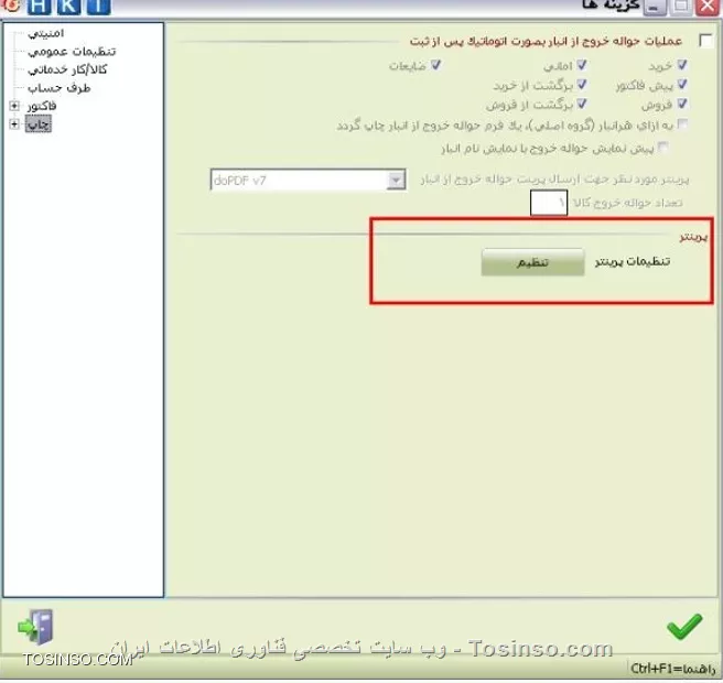 با سلام خدمت دوستان عزیز توسینسویی 
*تنظيمات پرينتر:* با كليك بر روي دكمه تنظيم فرم Print Setup نمایش داده مي شود كه براي تنظيمات نام چاپگر، اندازه و نوع كاغذ مورد استفاده مي توانيد از آن استفاده نماييد.
||https://tosinso.com/files/get/cca14b64-f20e-4793-becf-1ee026bc97f2||
*گزارشات حسابداري:* دركادر مقابل توضيحات انتهاي صفحه معين اشخاص مي توانيد توضيحاتي را درج نماييد که در انتهاي صفحه گزارش معين همه طرف حسابها، نمايش داده شود. محاسبه سود با احتساب هزينه هاي توليد نيز در اين فرم قابل مشاهده است.
*رسيد:* نمايش چك ها به ترتيب ورود در چاپ رسيد با انتخاب اين گزينه به هنگام چاپ رسيد امورمالي اتوماتيك، چكها به همان ترتيب كه در برنامه تعريف كرده ايد، چاپ مي شوند.
||https://tosinso.com/files/get/db0a2ae8-a09d-471d-bb85-3868d67d552c||
*نمايش چك ها به ترتيب پشت نمره در چاپ رسيد*  با انتخاب اين گزينه به هنگام چاپ رسيد امورمالي اتوماتيك، چكها به ترتيب پشت نمره، چاپ مي شوند.
*درج مشخصات شخصي خودمان در رسيد امور مالي اتوماتيك* با انتخاب اين گزينه کليه مشخصات شما مانند نام شركت يا فروشگاه و ... در رسيد امور مالي به صورت اتوماتيک درج مي شود.
*نمايش مانده حساب شخص در رسيد امورمالي* در صورت انتخاب اين آيتم ميزان بدهکاري و يا بستانکاري فرد در رسيد امور مالي به
صورت اتوماتيک چاپ مي شود
*نمايش تنظيمات چاپ قبل از پرينت رسيد:* در صورت انتخاب اين آيتم قب ل از پرينت رسيد صفحه تنظيمات باز مي شود.
*نام دريافت كننده در زمان چاپ رسيد امورمالي اتوماتيك* با انتخاب گزينه نام دريافت كننده در زمان چاپ رسيد امورمالي اتوماتيك
به هنگام انجام امور مالي از مسير عمليات مالي/ امورمالي اتوماتيك در صورتي كه گزينه چاپ رسيد را انتخاب كرده باشيد، در رسيد چاپ شده، گزينه
دريافت كننده  نمايش داده خواهد شد كه به صورت دستي مي توانيد نام شخص دريافت كننده رسيد را در آن درج نماييد.
||https://tosinso.com/files/get/584558ea-3c43-4350-842e-282b13650f29||

نویسنده : محمد مرآتی شیرازی
منبع : |جزیره امور مالی و حسابداری وب سایت توسینسو::https://tosinso.com/commerce|
هرگونه نشر و کپی برداری بدون ذکر منبع و نام نویسنده دارای اشکال اخلاقی است