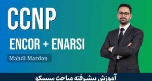 بهترين دوره آموزش CCNP ENCOR + ENARSI صفر تا صد با 50 فيلم رايگان