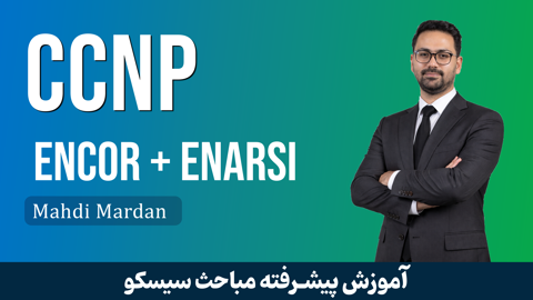 بهترين دوره آموزش CCNP ENCOR + ENARSI صفر تا صد با 50 فيلم رايگان