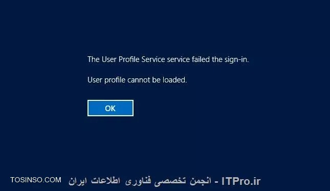 با سلام؛
هنگام ورود یوزر محلی به Windows server 2012 r2 با پیغام فوق مواجه شدم!
مشکل کجاست و راه حل چیست؟
با تشکر.
<ltr>
The User Profile Service service failed the sign-in
User profile cannot be loaded
<ltr>

||http://tosinso.com/files/get/cd064c6f-a161-4d8c-8658-25064d418fe0||