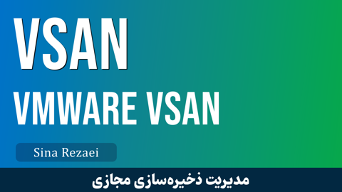 کاملترین دوره آموزش VSAN قسمت 1 : معرفی دوره VMWare VSAN جامع