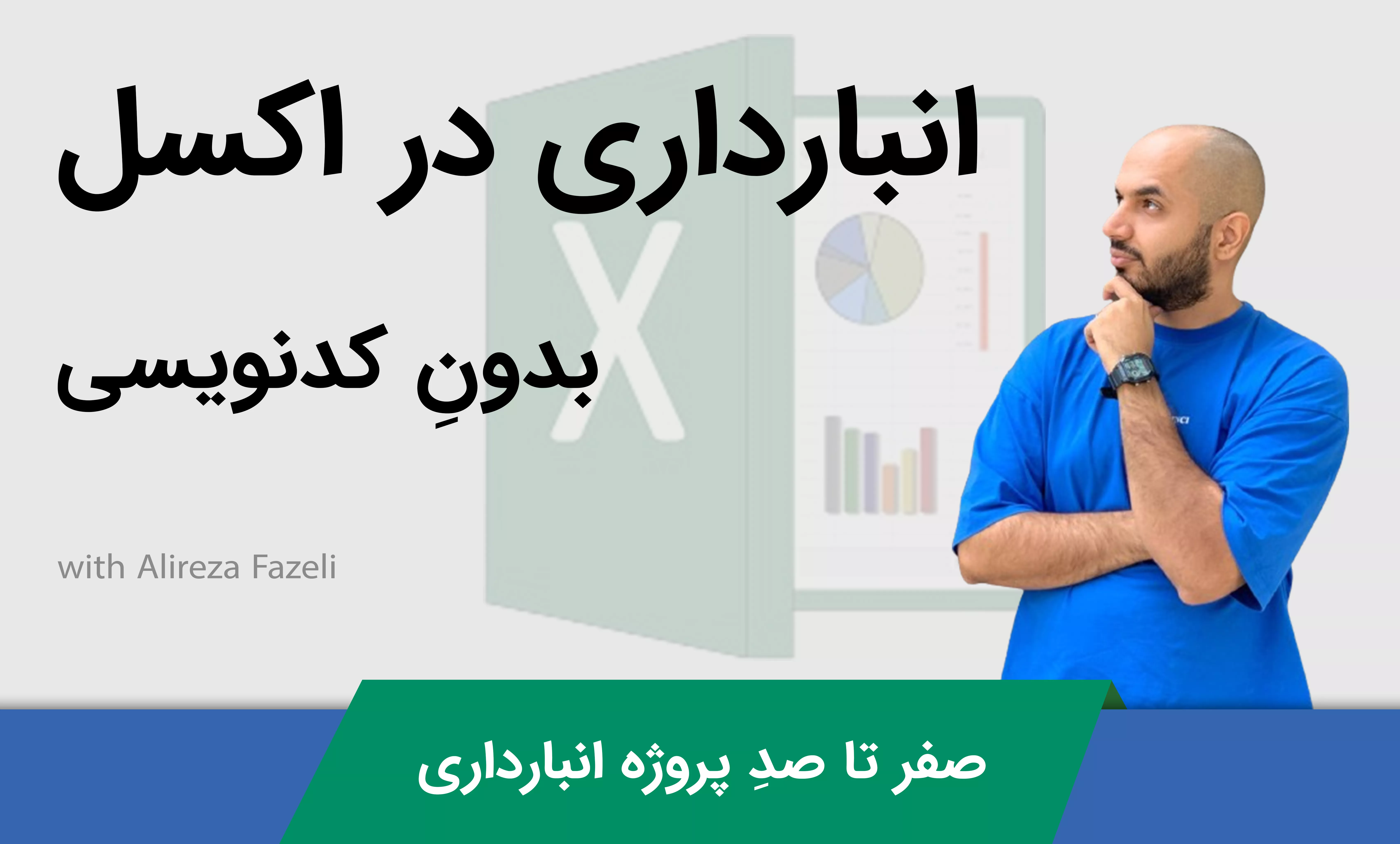 آموزش کاربردی انبارداری در اکسل: از صفر تا صد برای مدیریت انبار