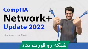بهترین دوره آموزش نتورک پلاس دنیا صفر تا صد + 30 درس رایگان