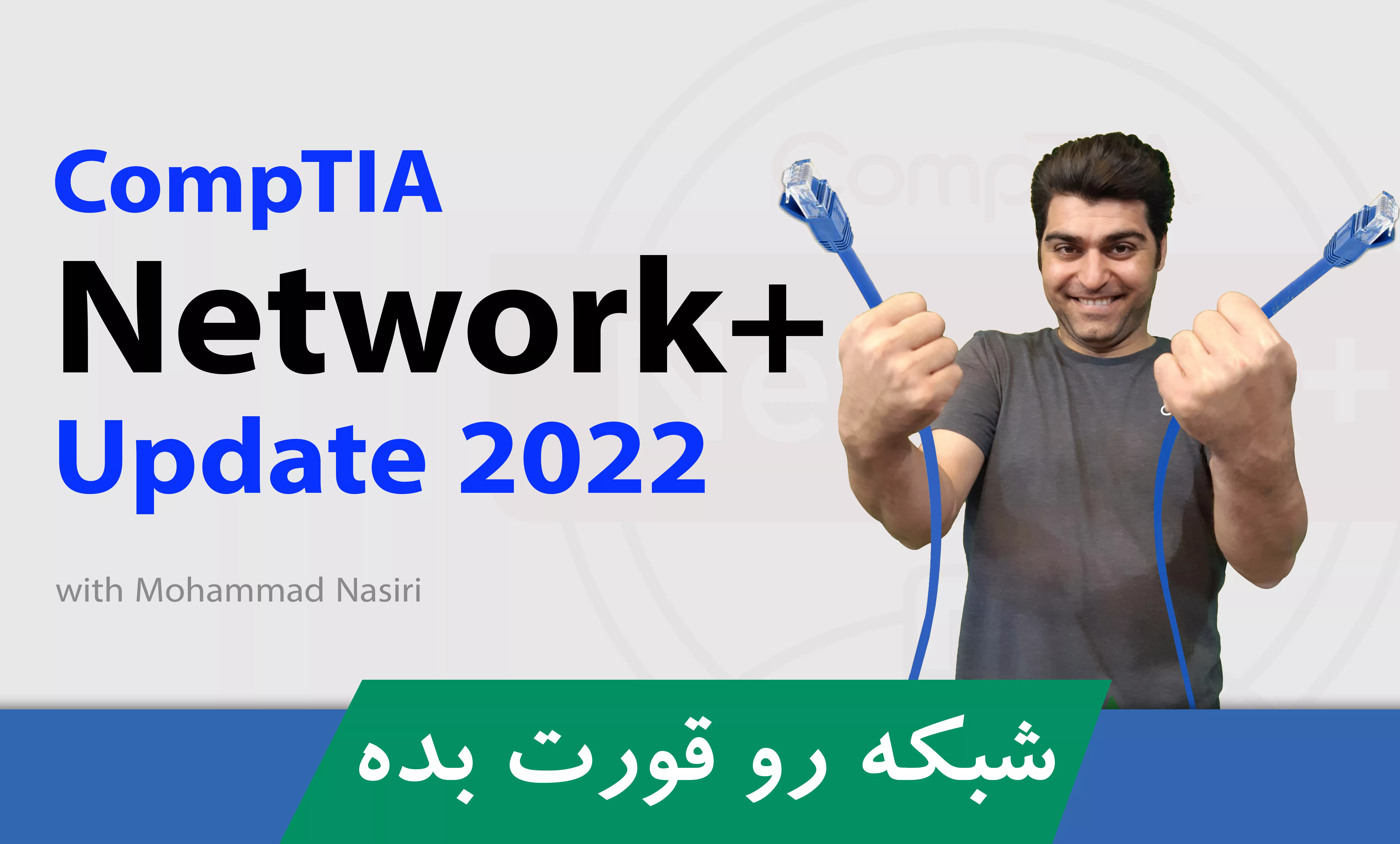 دوره آموزش نتورک پلاس ( Network Plus ) شناخت مبانی شبکه و مفاهیم فناوری اطلاعات