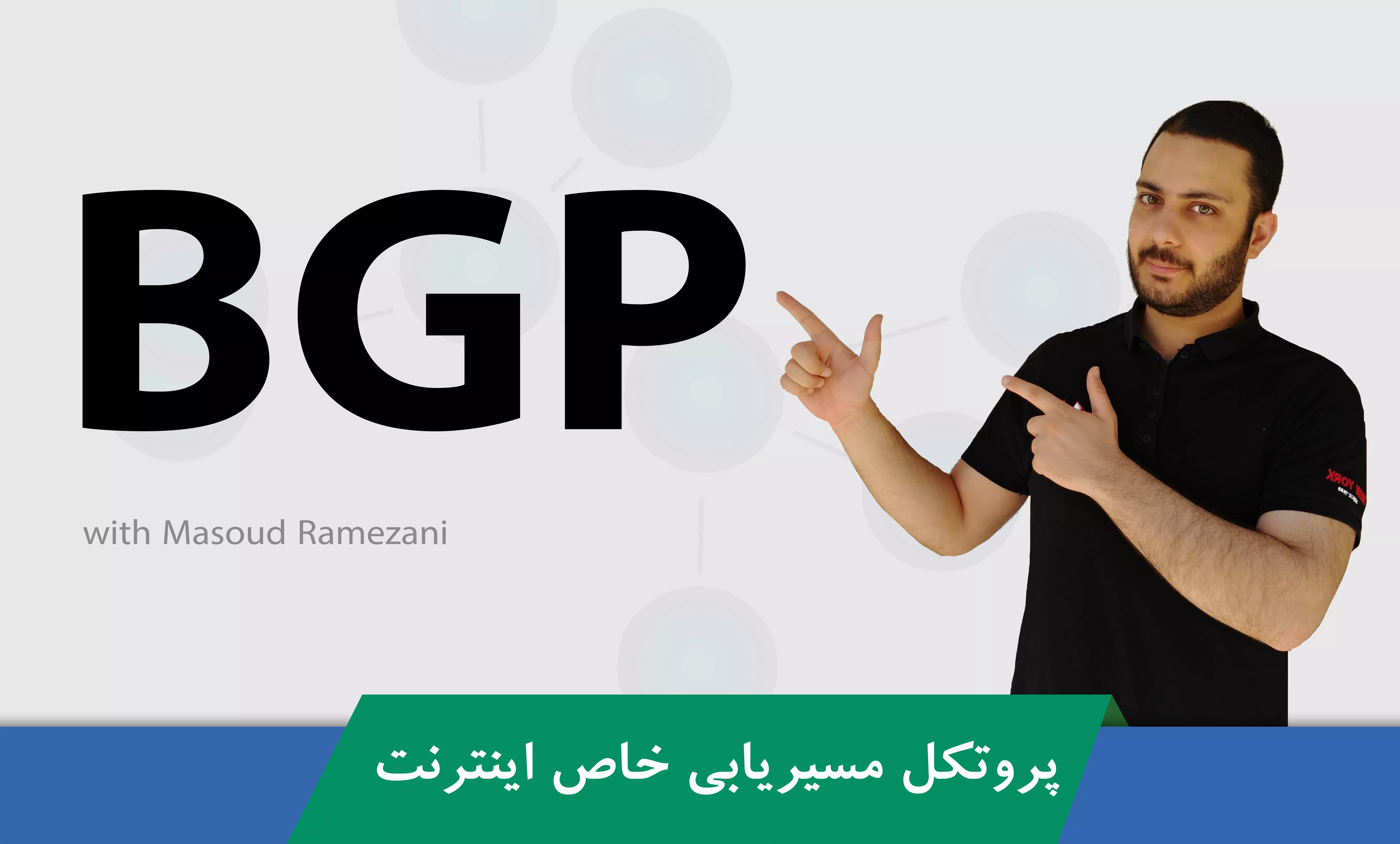 دوره آموزش پیشرفته BGP در سیسکو، میکروتیک و جونیپر
