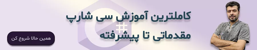 کاملترین آموزش سی شارپ مقدماتی تا پیشرفته