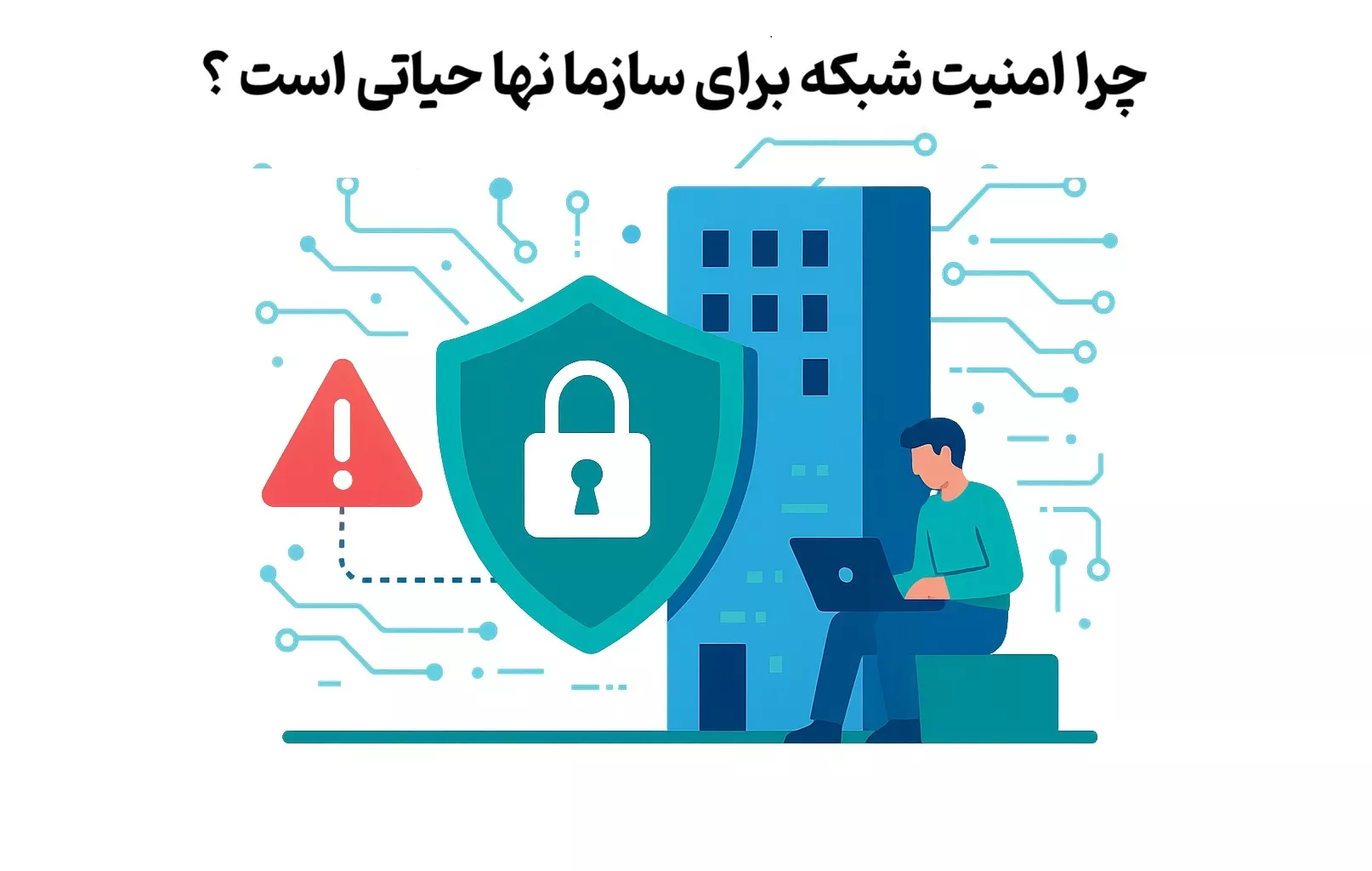 چرا امنیت شبکه برای سازمان حیاتی است؟