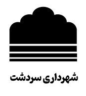 لوگوی شهرداری سردشت