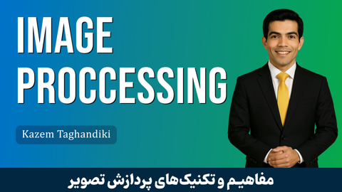 کاملترین دوره آموزش پردازش تصویر صفر تا صد + 5 درس رایگان