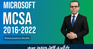 دوره آموزش 2022 MCSE | MCSA  صفر تا صد + پشتیبانی و مدرک