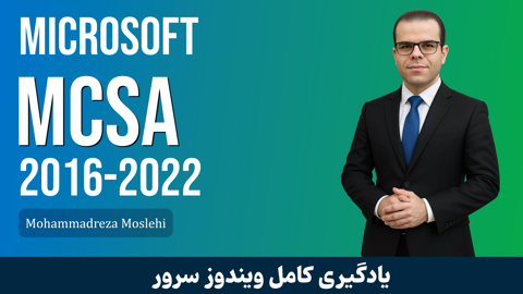 دوره آموزش 2022 MCSE | MCSA  صفر تا صد + پشتیبانی و مدرک