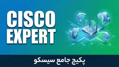 پکیج جامع مهندسی شبکه سیسکو