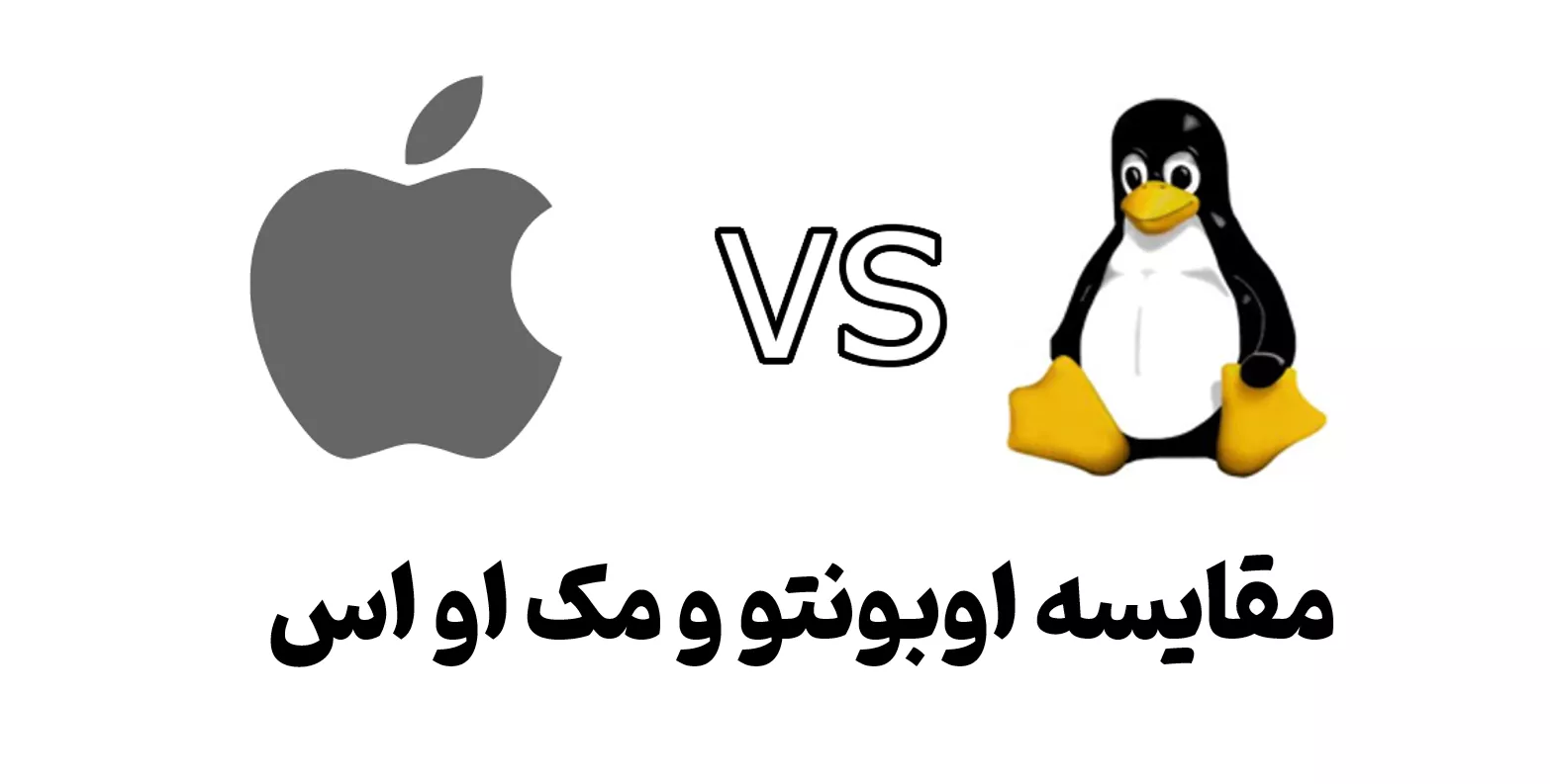 مقایسه اوبونتو و MACos