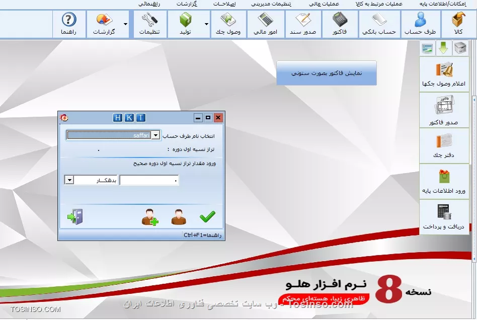 با سلام خدمت دوستان عزیز توسینسویی 
در این نکته به ادامه مبحث اصلاحات اول دوره می پردازیم : 
||https://tosinso.com/files/get/b288a5d9-8df6-4da9-95fc-c95027cb8862||
* مبلغ بدهكاري اول دوره اشخاص:* براي اصلاح مانده اول دوره طرف حسابها با انتخاب اين گزينه در فرم تصحيح تراز نسيه اول دوره ابتدا نام طرف حساب را انتخاب، سپس در قسمت ورود مقدار تراز نسيه اول دوره صحيح، مبلغ صحيح را درج و ماهيت بدهكار يا بستانكار را انتخاب نماييد. پس از انجام اصلاحات، سند افتتاحيه و مانده حساب اشخاص تغييرخواهد كرد.
||https://tosinso.com/files/get/d16f9cb6-7919-482e-a5f0-08f123f562d9||
*افزودن چکهاي پرداختي ودريافتي:* اين گزينه جهت اصلاح و افزودن چکهاي پرداختي يا دريافتي درليست چکهاي اول دوره ،كاربرد دارد.

*اصلاح موجودي بانك و صندوق:* براي اصلاح موجودي بانك و صندوق اول دوره از اين گزينه استفاده نماييد.

*اصلاح تاريخ سند افتتاحيه:* در اين قسمت مي توان تاريخ سند افتتاحيه را اصلاح نماييد، به شرط اينكه قبل از آن سندي صادر نشده
باشد.

نویسنده : محمد مرآتی شیرازی
منبع : |جزیره امور مالی و حسابداری وب سایت توسینسو::https://tosinso.com/commerce|
هرگونه نشر و کپی برداری بدون ذکر منبع و نام نویسنده دارای اشکال اخلاقی است