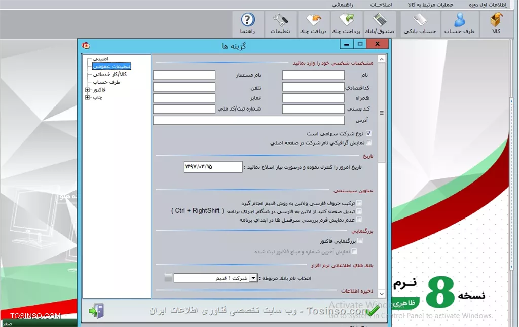 با سلام خدمت دوستان عزیز توسینسویی 
*تنظيمات عمومي*
||https://tosinso.com/files/get/d1a339ea-edb5-4676-8b4a-db8a8f536e42||
در اين قسمت مي توانيد اطلاعات شخصي خود از قبيل نام، کداقتصادي، تلفن و ... را وارد نماييد. اين اطلاعات در گزارشاتي از قبيل گزارشات حسابداري قابل مشاهده خواهد بود.
با انتخاب گزينه نمايش گرافيكي نام شركت در صفحه اصلي مي توانيد نام شركت را در صفحه اصلي نرم افزار به صورت متحرك مشاهده نماييد. نام شركت را در قسمت مشخصات شخصي / نام وارد نموده و سپس گزينه نمايش گرافيكي نام شركت در روي دكمه Font صفحه اصلي را انتخاب نماييد. براي اعمال تنظيمات مربوط به كليك نماييد. تنظيمات ديگر از قبيل سرعت حركت، جهت حركت و ... را نيز مي توانيد مشخص نماييد. پس از تاييد فرم تنظيمات، نام شركت در سمت چپ به صورت متحرك نمايش داده خواهد شد. 
||https://tosinso.com/files/get/d4a51e80-d703-4676-9e7d-beda3cfe30ec||
در قسمت تاريخ مي توانيد تاريخ برنامه را به دلخواه تنظيم نمائيد کليه اسناد در نرم افزار به همين تاريخ ثبت خواهد شد و مي تواند با تاريخ ويندوز يکسان نباشد. گزينه ترکيب حروف فارسي و لاتين به روش قديم انجام گيرد نرم افزار را به نسخه بالاتر 4.1 ارتقاء داده اند در اين حالت حروف فارسي و لاتين جابجا نمايش داده مي شود كه بايد اين گزينه فعال گردد.
در صورت انتخاب گزينه *تبديل صفحه کليد از لاتين به فارسي در هنگام اجراي برنامه*، پس از اجراي برنامه، صفحه کليد به صورت اتوماتيک از حالت لاتين به فارسي تبديل خواهد شد. در صورتيکه صفحه کليد به صورت پيش فرض، فارسي تنظيم شده باشد نيازي به استفاده از اين گزينه نيست زيرا در اين صورت صفحه کليد از فارسي به لاتين تبديل خواهد شد.
||https://tosinso.com/files/get/03d723e3-8d88-4b32-bb88-24a9ac46c19a||
در قسمت ذخيره اطلاعات، مسير دلخواهي که به صورت پيش فرض براي ذخيره کپي پشتيبان در نظر گرفته مي شود ، درج مي گردد ، با كليك بر روي دكمه ( ... ) ابتدا درايو مورد نظر، سپس شاخه اي كه بايد اطلاعات در آن ذخيره شود را انتخاب نماييد. هنگام خروج از برنامه از اطلاعات به صورت اتوماتيک در مسير انتخاب شده کپي پشتيبان گرفته مي شود.
||https://tosinso.com/files/get/1b7b5268-4cd2-4cf0-ac75-6b0bffecb0d6||

نویسنده : محمد مرآتی شیرازی
منبع : |جزیره امور مالی و حسابداری وب سایت توسینسو::https://tosinso.com/commerce|
هرگونه نشر و کپی برداری بدون ذکر منبع و نام نویسنده دارای اشکال اخلاقی است