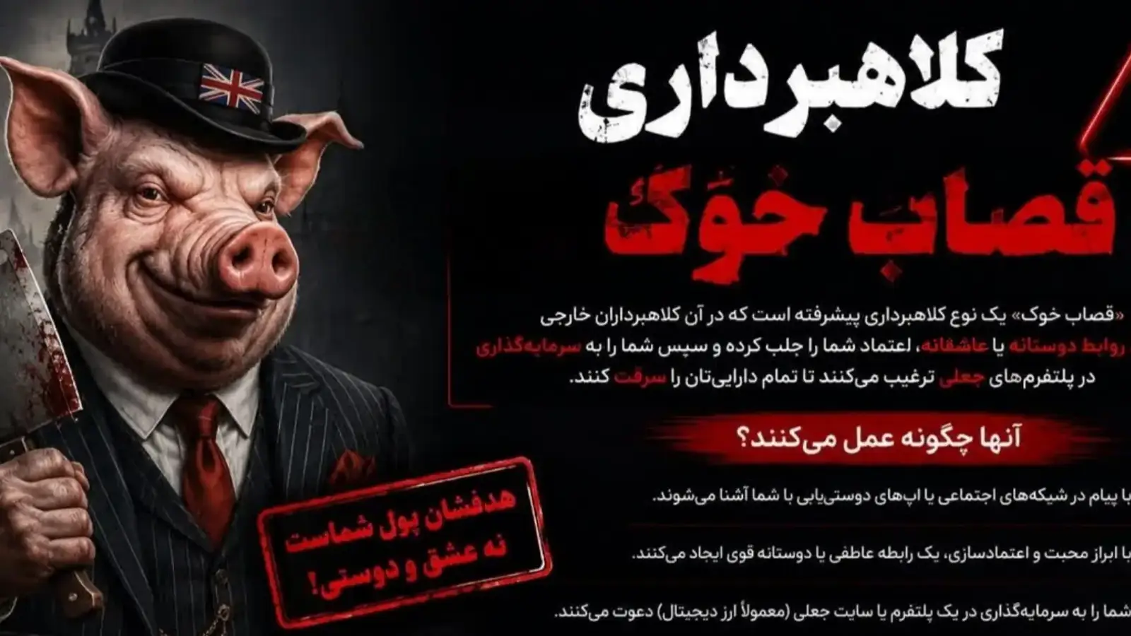 کلاهبرداری‌ (Pig Butchering) قصاب خوک چیست؟