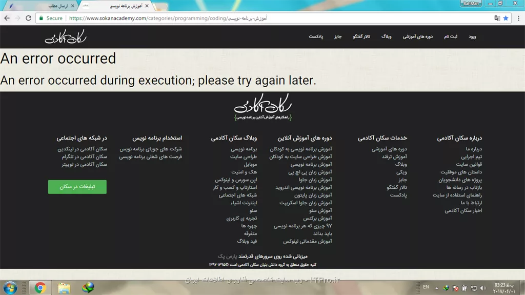 با عرض سلام
وقتی که میخوام بخش های اموزش برنامه نویسی این سایت (سکان آکادمی) رو باز کنم
ارور میده و میگه بعدا دوباره امتحان کنید
میخواستم بدونم که مشکل از طرف منه یا از  طرف سایت؟
و راه حلش چیه؟
اینم عکسش:
||http://tosinso.com/files/get/d1e71e70-1a48-4b07-81d4-8b6a36217831||