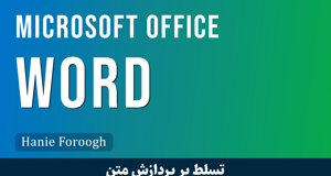 دوره آموزش مایکروسافت ورد ( Word) مهارت های نگارشی در آفیس