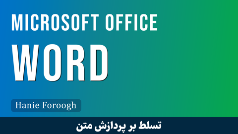 دوره آموزش مایکروسافت ورد ( Word) مهارت های نگارشی در آفیس