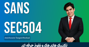 کاملترين آموزش هک | تکنيک ها نفوذ | SANS 504 قسمت 1 : معرفي دوره