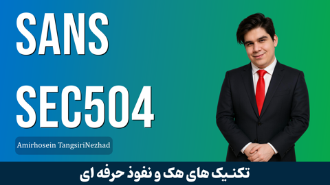 کاملترين آموزش هک | تکنيک ها نفوذ | SANS 504 قسمت 1 : معرفي دوره