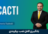 آموزش نصب و راه اندازي ابزار مانيتورينگ Cacti به صورت گام به گام