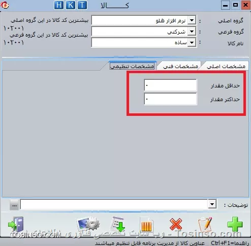با سلام خدمت کاربران عزیز وب سایت تخصصی توسینسو ، در بخش دوم از ورود کالای اولیه انبار . رسیدیم به بخش *تعریف واحد کالا* جهت فعال نمودن امكان واحد كالا در اول دوره بايد گزينه نمايش واحد كالا را از مسير  اطلاعات اول دوره / تنظيمات نرم افزار / فاكتور / كالا  را انتخاب كرده گزينه نمايش واحد كالا در فاكتور را فعال نماييد.

||https://tosinso.com/files/get/dfd20e57-dfd1-46e0-8c0d-ef846fe1b08d||

سپس در قسمت  اطلاعات اول دوره / كالاي اوليه انبار / امكانات / واحد كالا  با استفاده از كليدهاي Insert يا Enter  سطر جديدي ايجاد نماييد. ابتدا نام واحد اندازه گیری کالا سپس در ستون تعداد هر واحد، تعداد در يک واحد را وارد نماييد. به عنوان مثال: واحد را كارتن و تعداد در واحد را ٢٤ كه نشان دهنده وجود2 واحد كالا در يک کارتن است، وارد نماييد

||https://tosinso.com/files/get/4bb434e5-c725-4050-b32f-56cebba3d729||

*نكته:* در حالتي كه تعداد در واحد بيشتر از ١ است، حتما بايد از مسير  تنظيمات مديريتي/ تنظيمات نرم افزار/ فاكتور /كالا  در قسمت نوع فعاليت در فاكتور، گزينه تعداد* واحد* في  را انتخاب نماييد.در قسمت مشخصات فني مي توانيد اطلاعات فني مربوط به يك كالا مانند مدل ، كارخانه سازنده و ... را وارد نماييد . در قسمت مكان، محل استقرار كالا تعيين مي گردد، به عنوان مثال: طبقه چهار، قفسه دو, رديف يک انبار. در قسمت مشخصات فني مي توانيد ٦ مشخصه فني مختلف براي کالا ثبت نمود كه در گزارشات كالا از آنها استفاده مي شود. براي تغيير نام مشخصات فني از مسير  اطلاعات اول دوره / تنظيمات نرم افزار / كالا / كار خدماتي  اقدام نماييد.

||https://tosinso.com/files/get/70e72ca5-e240-4e5a-ba5c-d674098c8aa7||

در قسمت مشخصات تنظيمي تعداد حداقل و حداكثر كالا را وارد نماييد. در قسمت حداقل مقدار نقطه سفارش کالا (حدي که تعداد کالا نبايد از آن کمتر شود) وارد مي گردد، چنانچه در اثر فروش و خروج کالا از انبار، تعداد کالا از اين حد كمتر شود، برنامه پيغام خواهد داد. در قسمت حداكثر مقدار حداکثر تعداد کالايي که مي تواند در انبار وجود داشته باشد و موجودي نبايد بيش از آن شود وارد مي گردد ، درصورت ورود كالا بيش از اين مقدار، برنامه پيغام خواهد داد، ميزان حداقل و حداكثر را مي توان براساس ظرفيت انبار، مدت زمان خريد و ... تعريف نمود

||https://tosinso.com/files/get/d32a2fe8-7bf8-4416-b0c8-00ae156c48a3||

نویسنده : محمد مرآتی شیرازی
منبع : |جزیره امور مالی و حسابداری وب سایت توسینسو::https://tosinso.com/commerce|
هرگونه نشر و کپی برداری بدون ذکر منبع و نام نویسنده دارای اشکال اخلاقی است