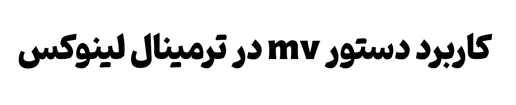 آموزش دستورات لینوکس : دستور mv