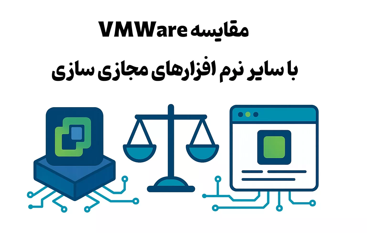  مقایسه VMWare با سایر نرم افزارهای مجازی سازی 
